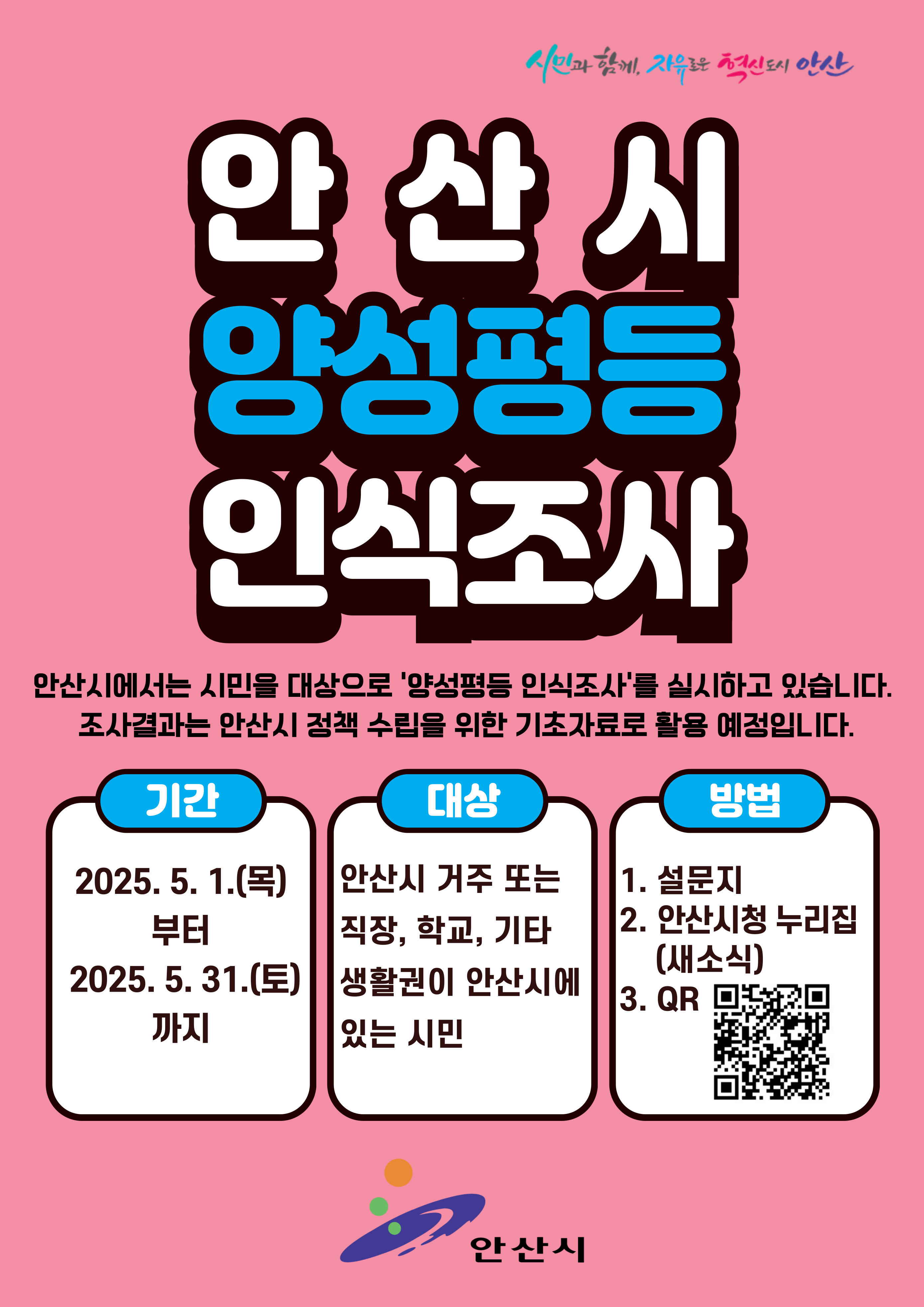 안산시, 양성평등 정책 개선 위해 시민의견 수렴