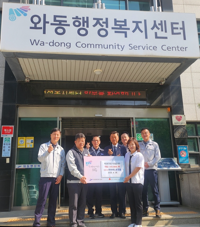 SECO 아이아노동조합, 안산시 와동에 후원금 185만원 기탁