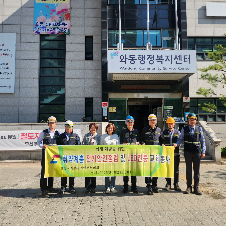 안산시흥전기안전협의회, 와동 취약계층 무료 전기안전점검 및 LED 전등 교체