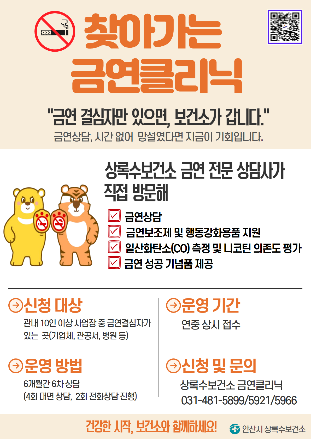 안산시 상록수보건소,‘찾아가는 이동금연클리닉’연중 운영