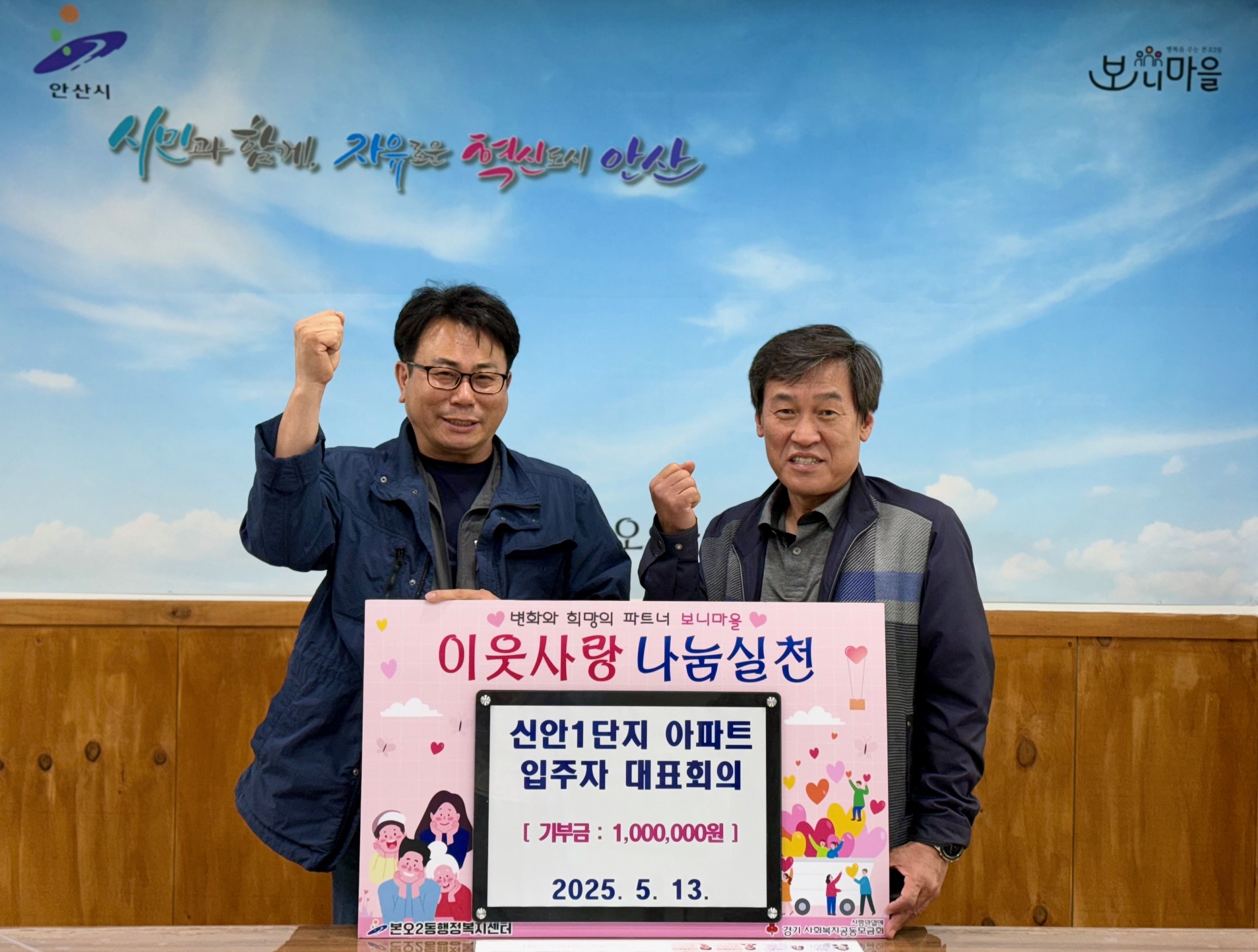 신안1단지아파트 입주자대표회의, 안산시 본오2동에 성금 100만원 기탁