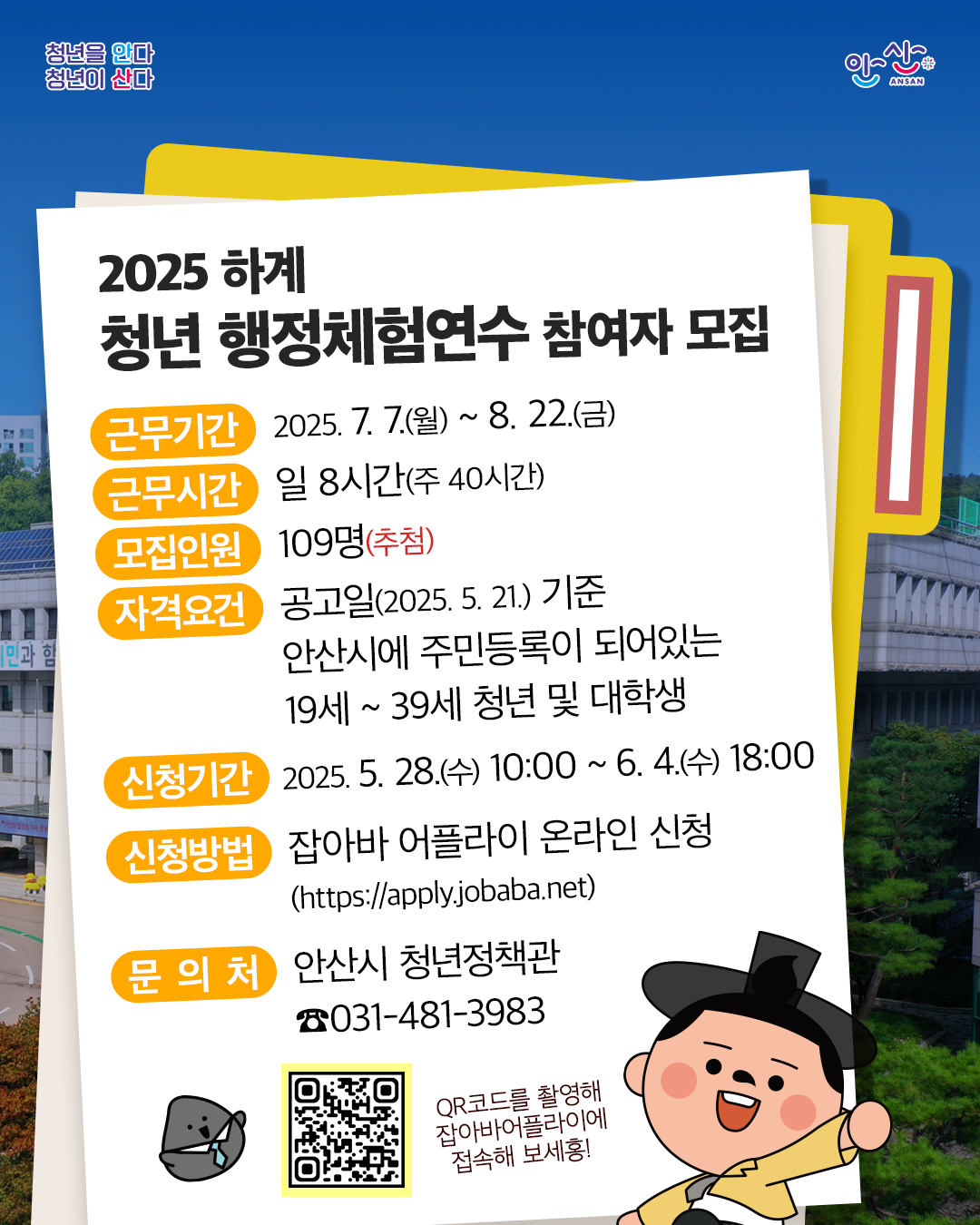 안산시, 하계 청년 행정체험 연수생 109명 모집… 실무 경험 부여