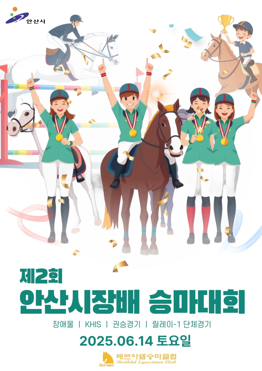 안산시, 대부도서 안산시장배 승마대회 개최…승마 인재들 실력 겨뤄