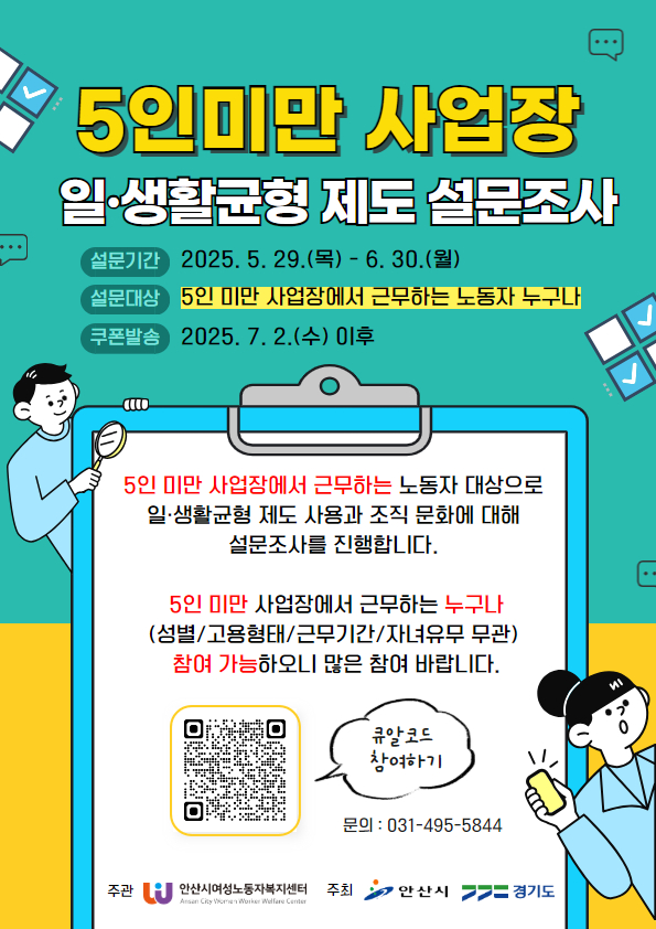 안산시여성노동자복지센터, 일·생활균형 제도 사용 관련 설문조사 추진