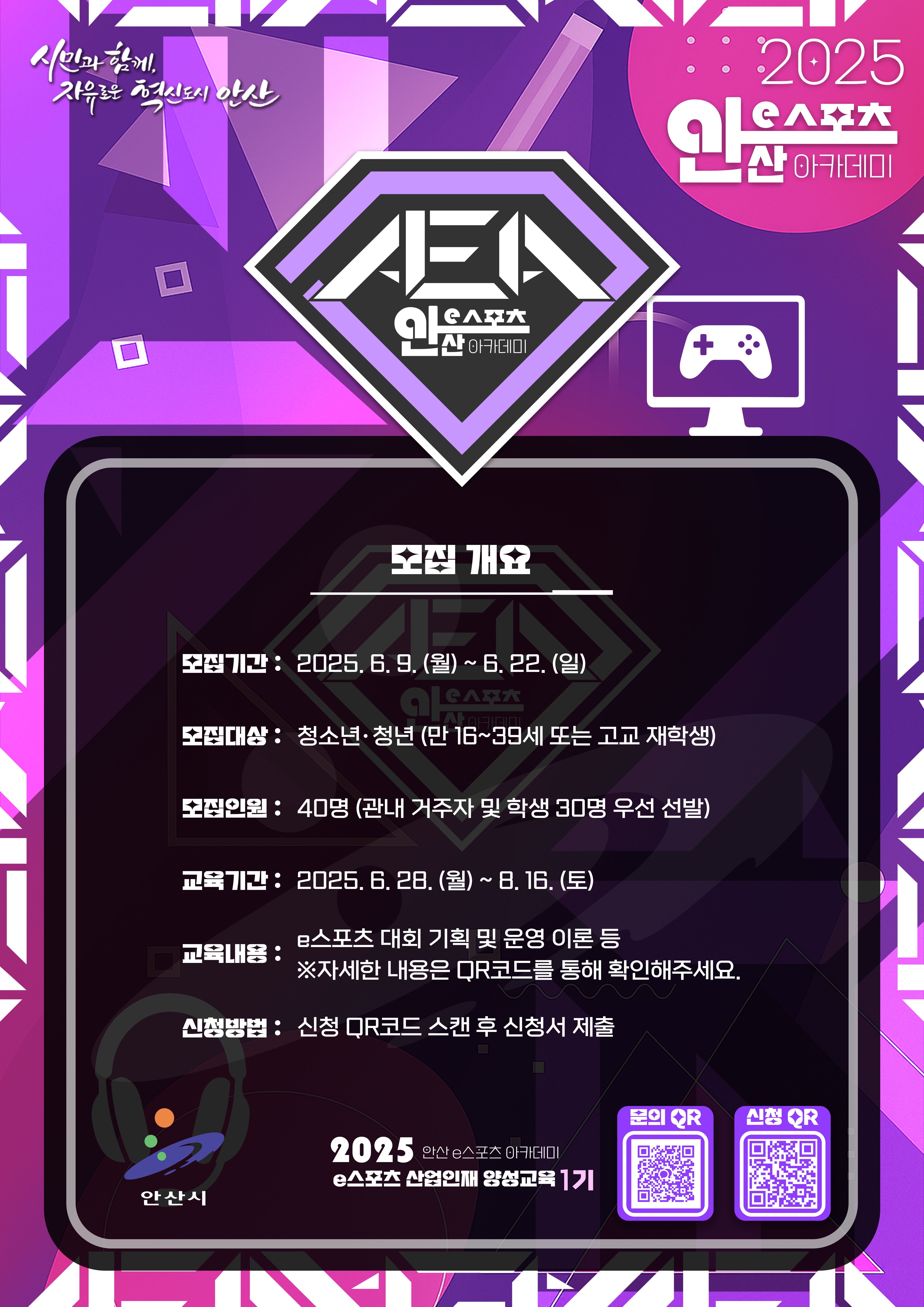 안산시, e스포츠 아카데미 인재 양성 교육 1기 참가자 모집