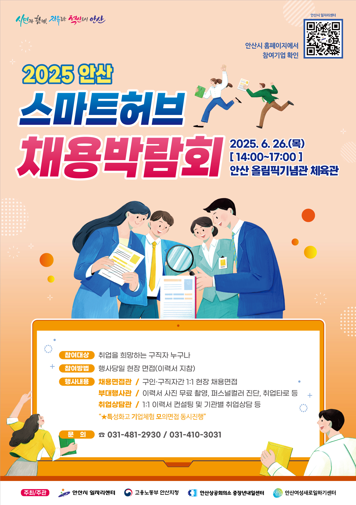 안산시, 6월 26일‘2025 안산 스마트허브 채용박람회’연다