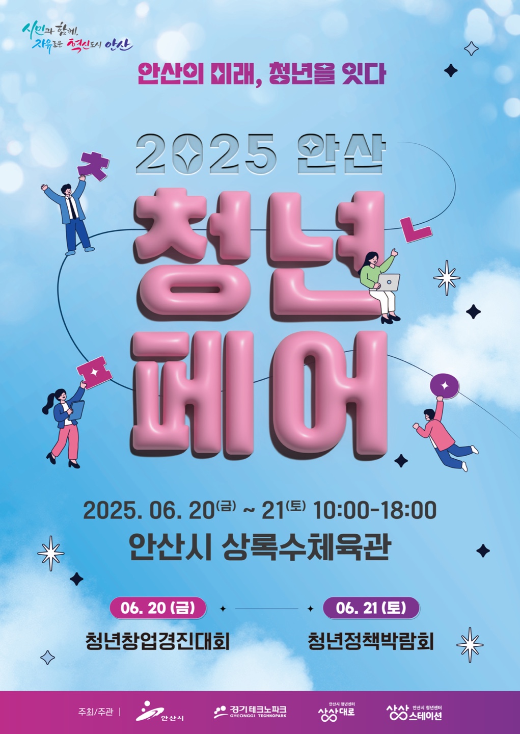 안산시, 청년창업·정책 총망라… 6월 20일‘안산 청년페어’개최