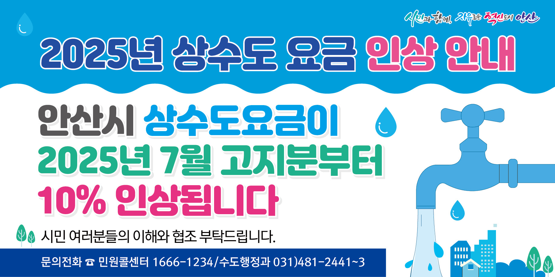 안산시, 7월 고지분부터 상수도 요금 10% 인상