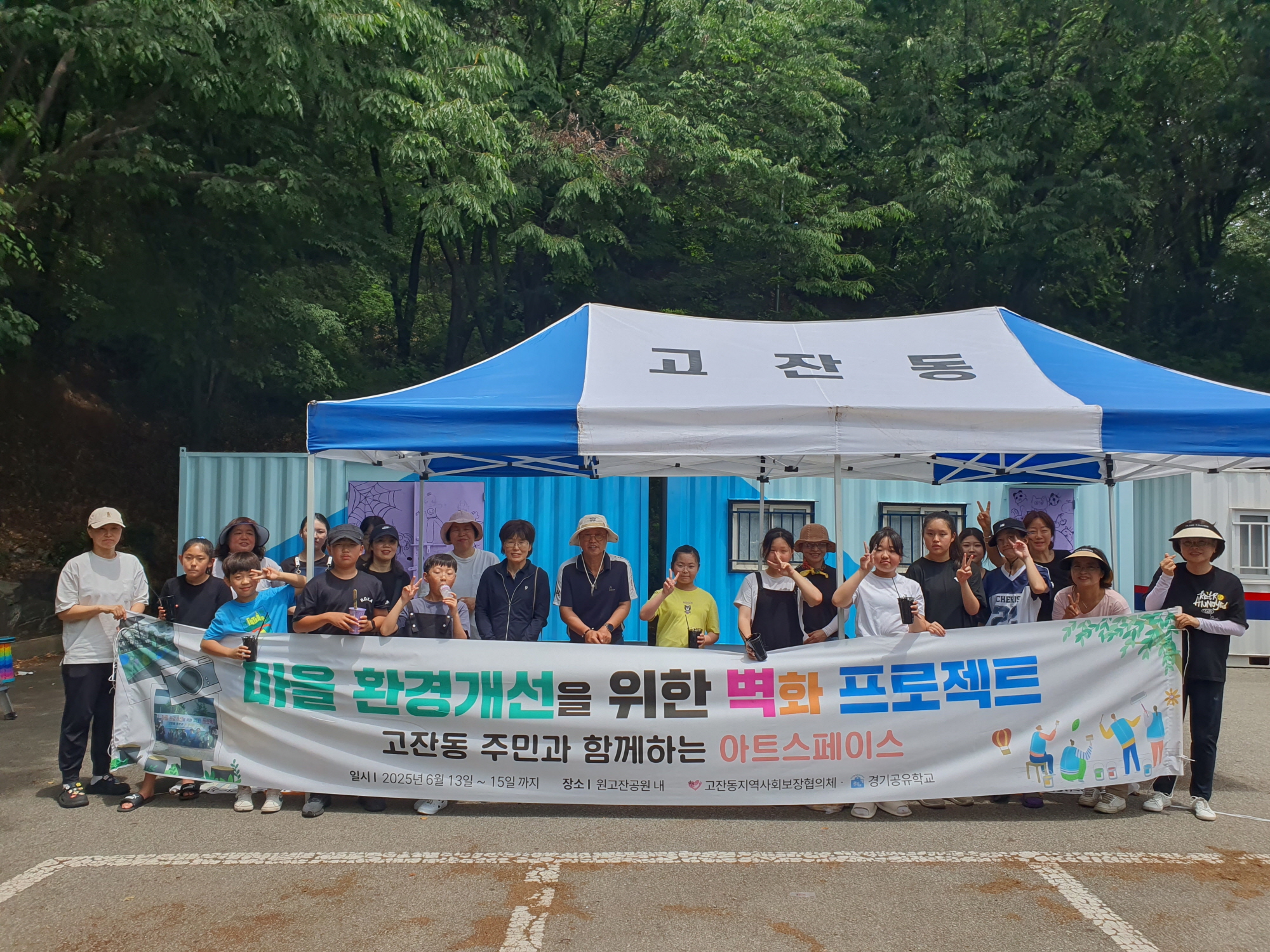 안산시 고잔동 지사협, 마을 환경개선 벽화 프로젝트