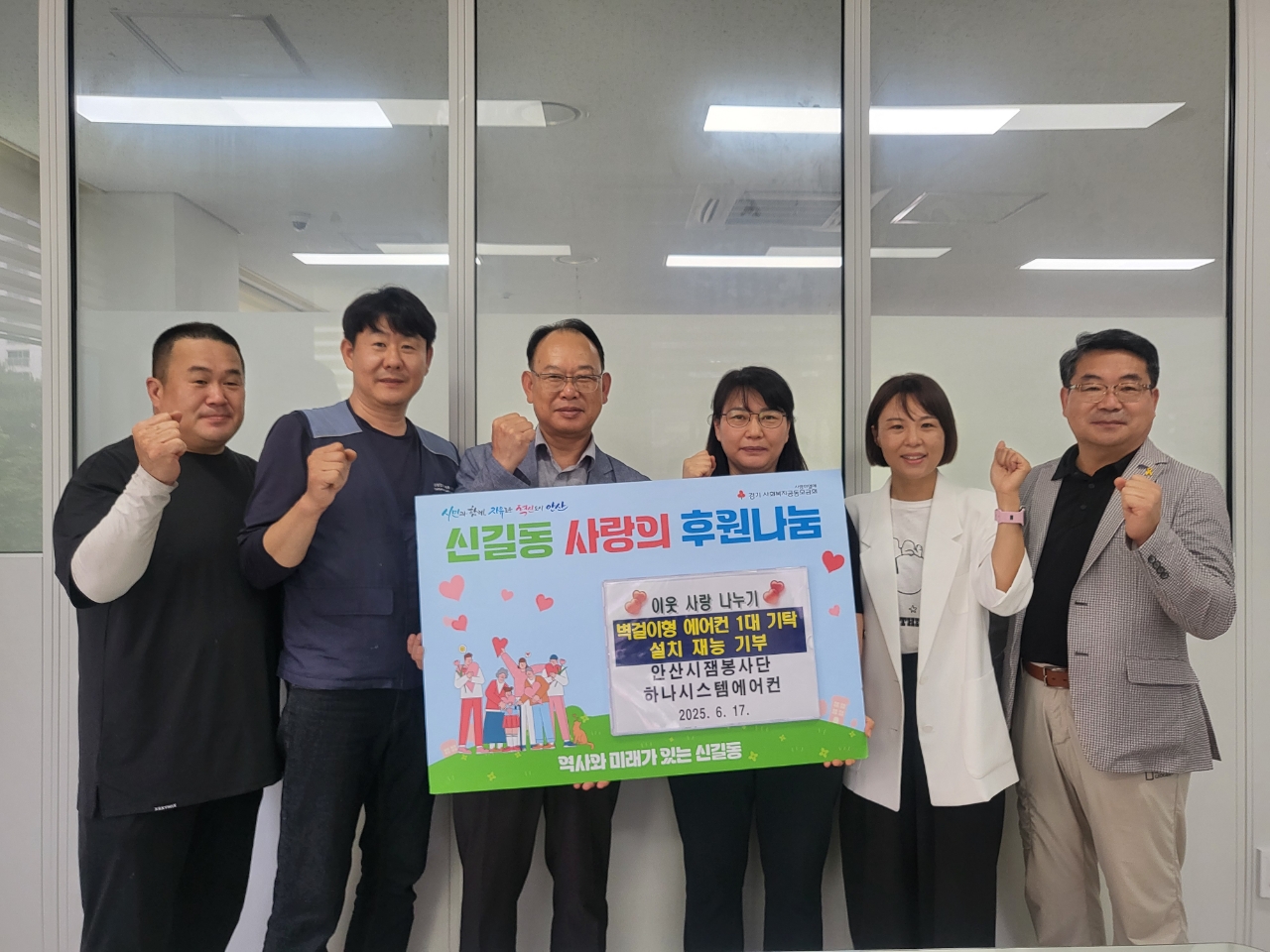 안산시 신길동, 안산잼봉사단과 하나시스템에어컨이 함께 만든 더 큰 행복