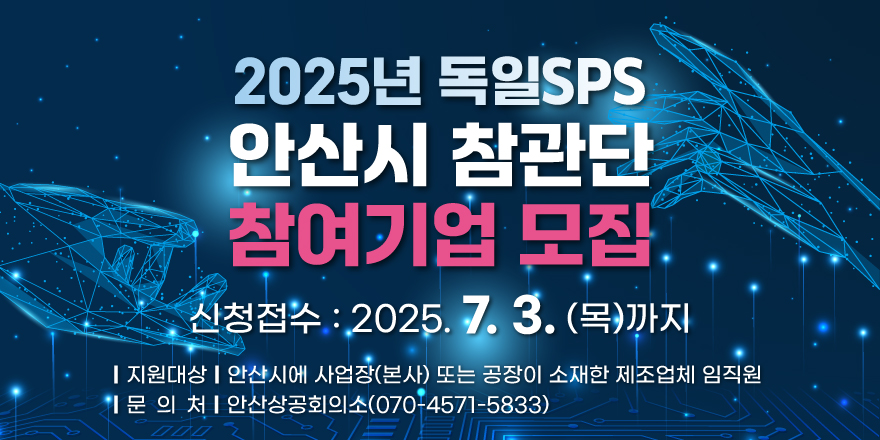 안산시,‘2025 독일 SPS 안산시 참관단’참가 기업 모집