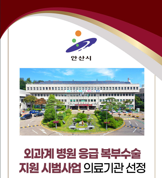[기획]응급 복부수술 공백 없게… 안산시, 24시간 수술 시스템 가동
