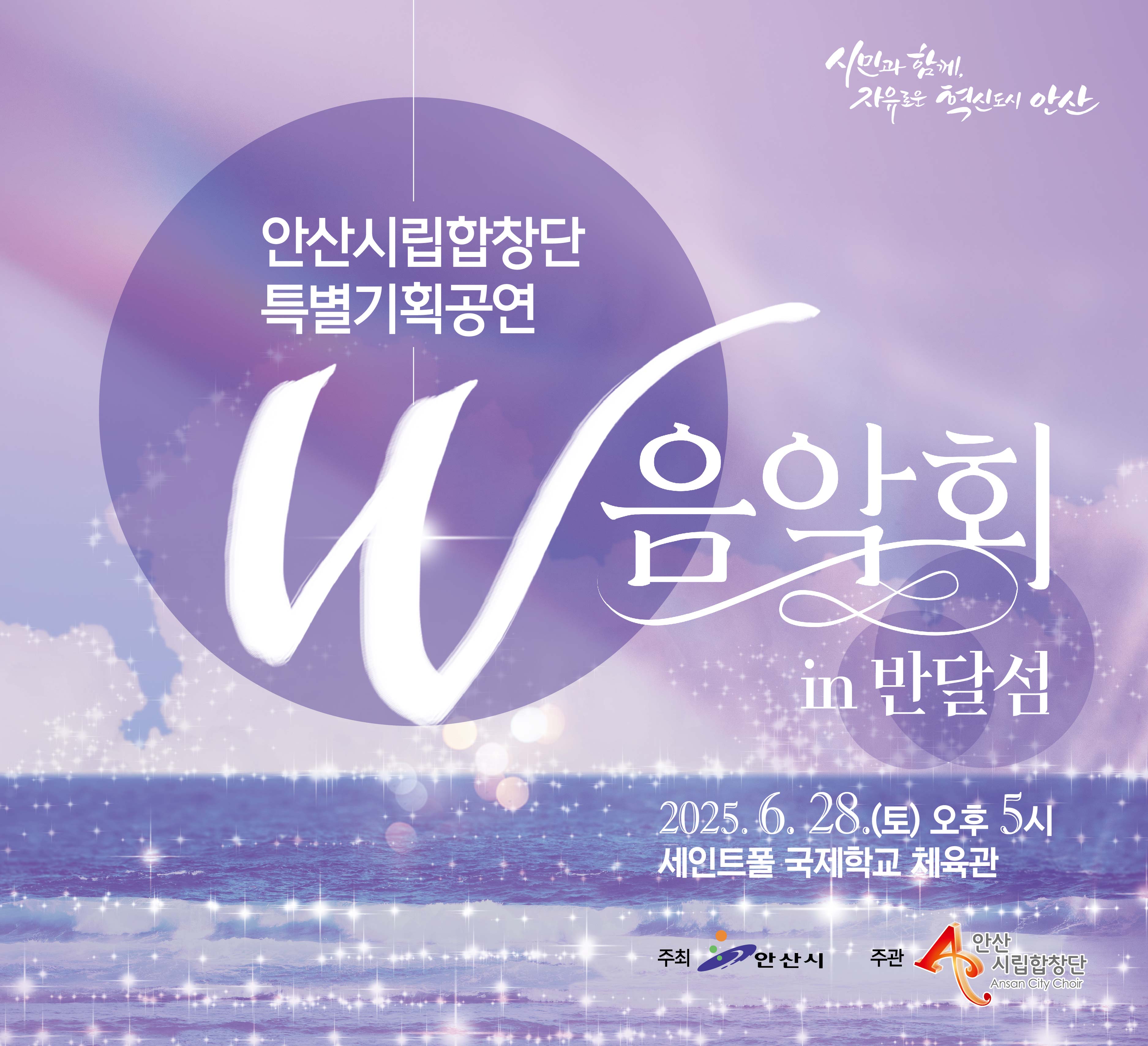 안산시립합창단, 28일 반달섬에서‘W음악회 in 반달섬’개최