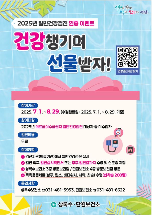 안산시, 의료급여수급권자 대상 건강검진 수검 인증 이벤트 진행