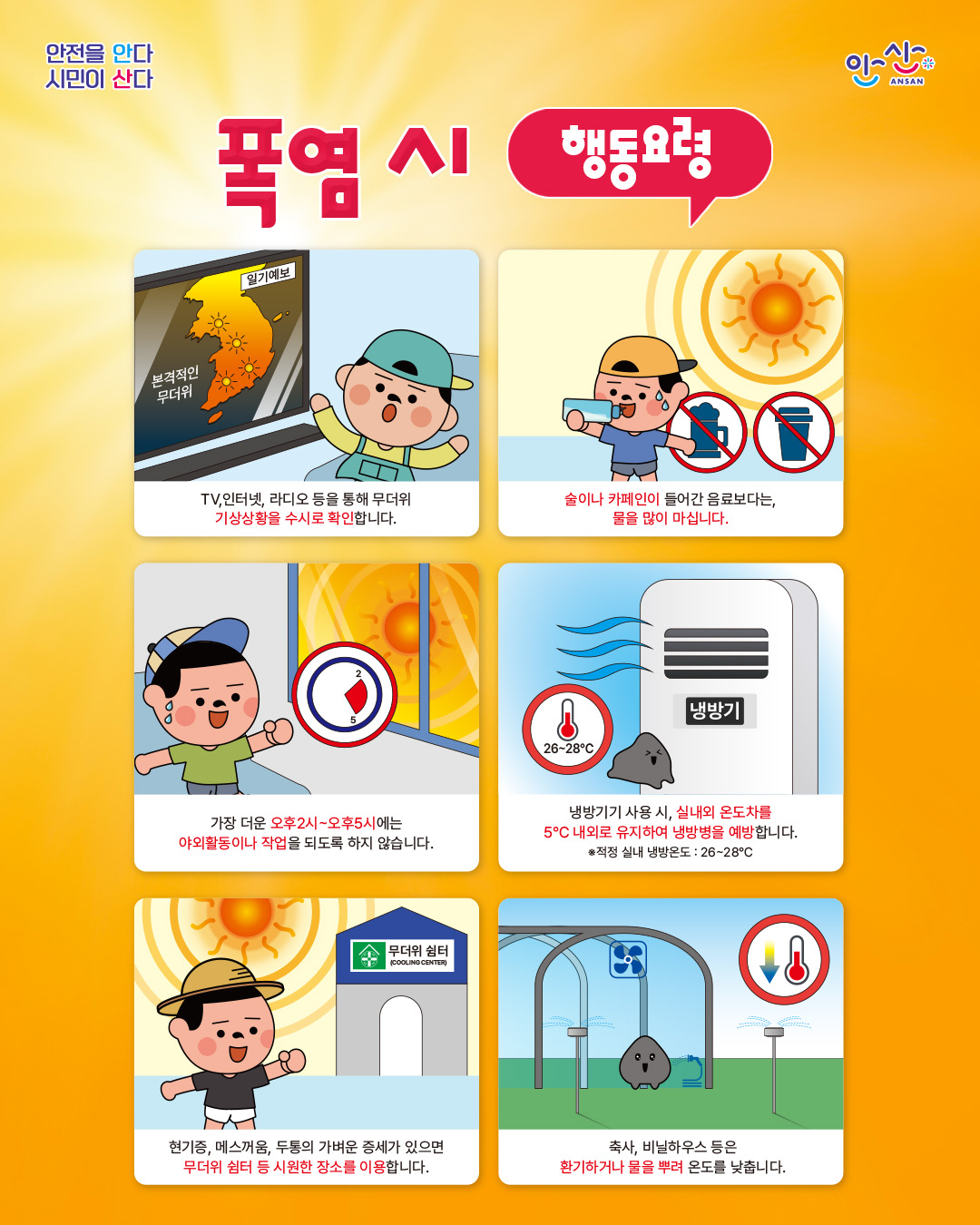 안산시, 폭염 경보 격상에‘총력 대응’시민 피해 최소화 만전