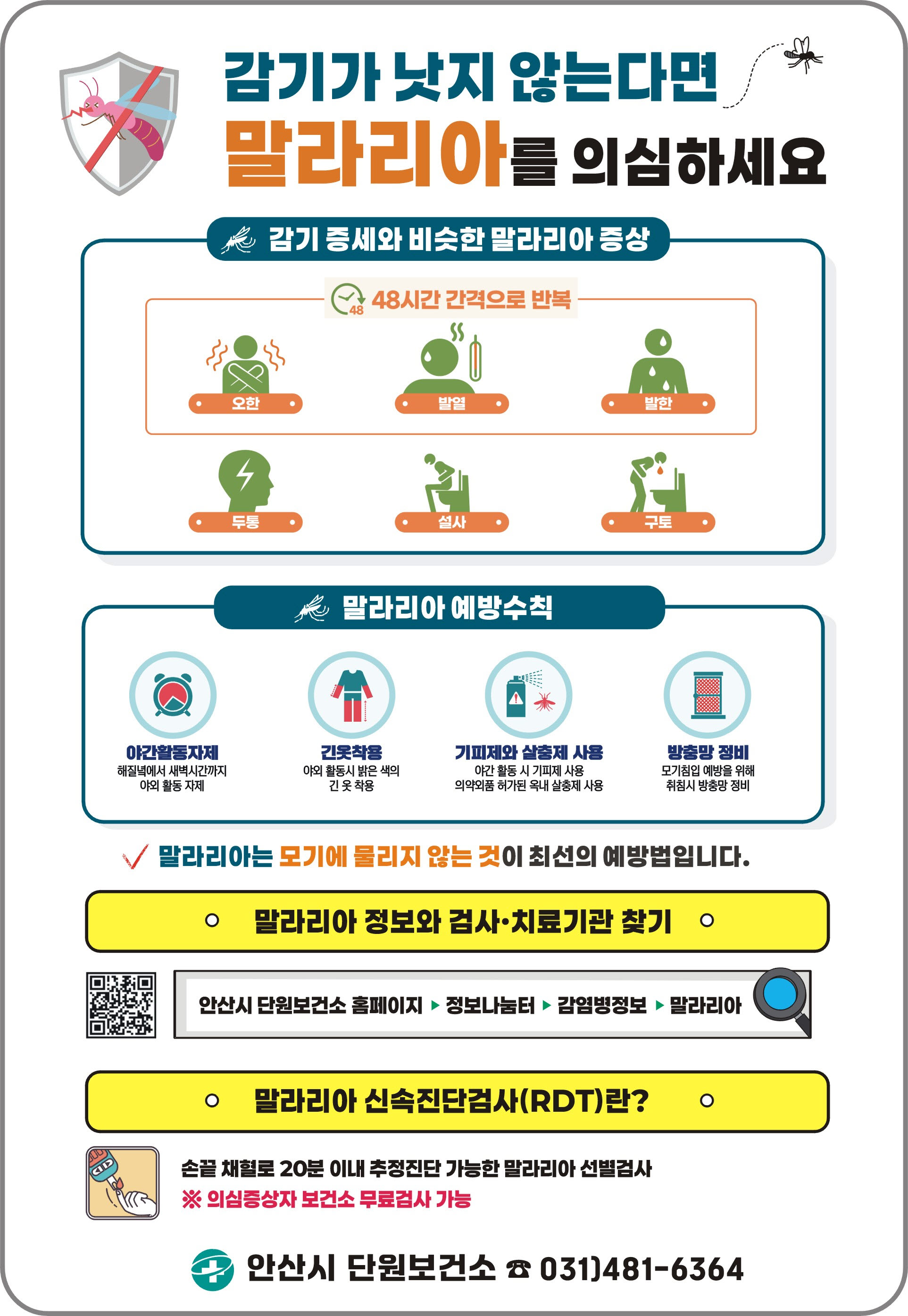 안산시, 경기 북부 말라리아 경보에 따른 주의 및 예방 당부