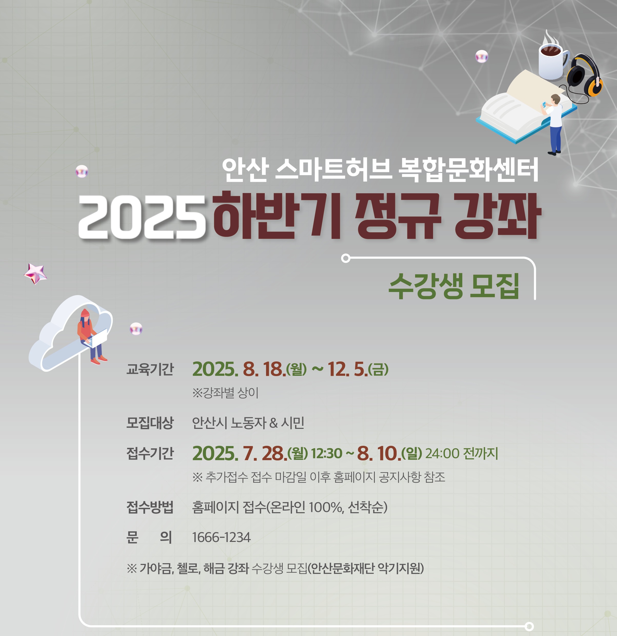 안산스마트허브복합문화센터, 하반기 56개 정규강좌 수강생모집