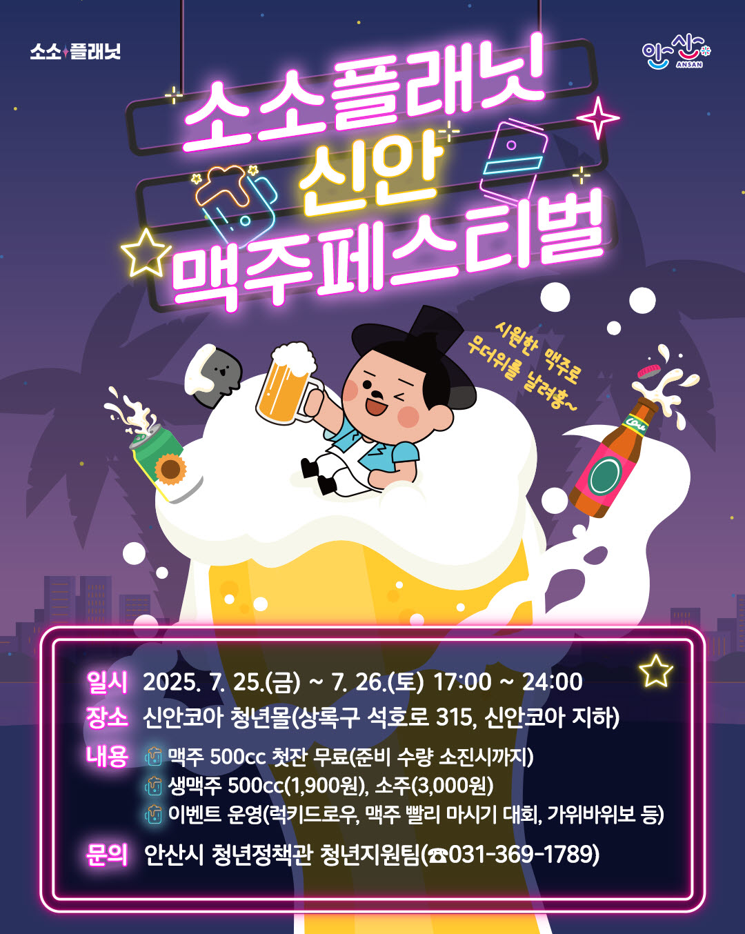 안산시, 25~26일 소소플래닛 신안에서 맥주페스티벌 개최