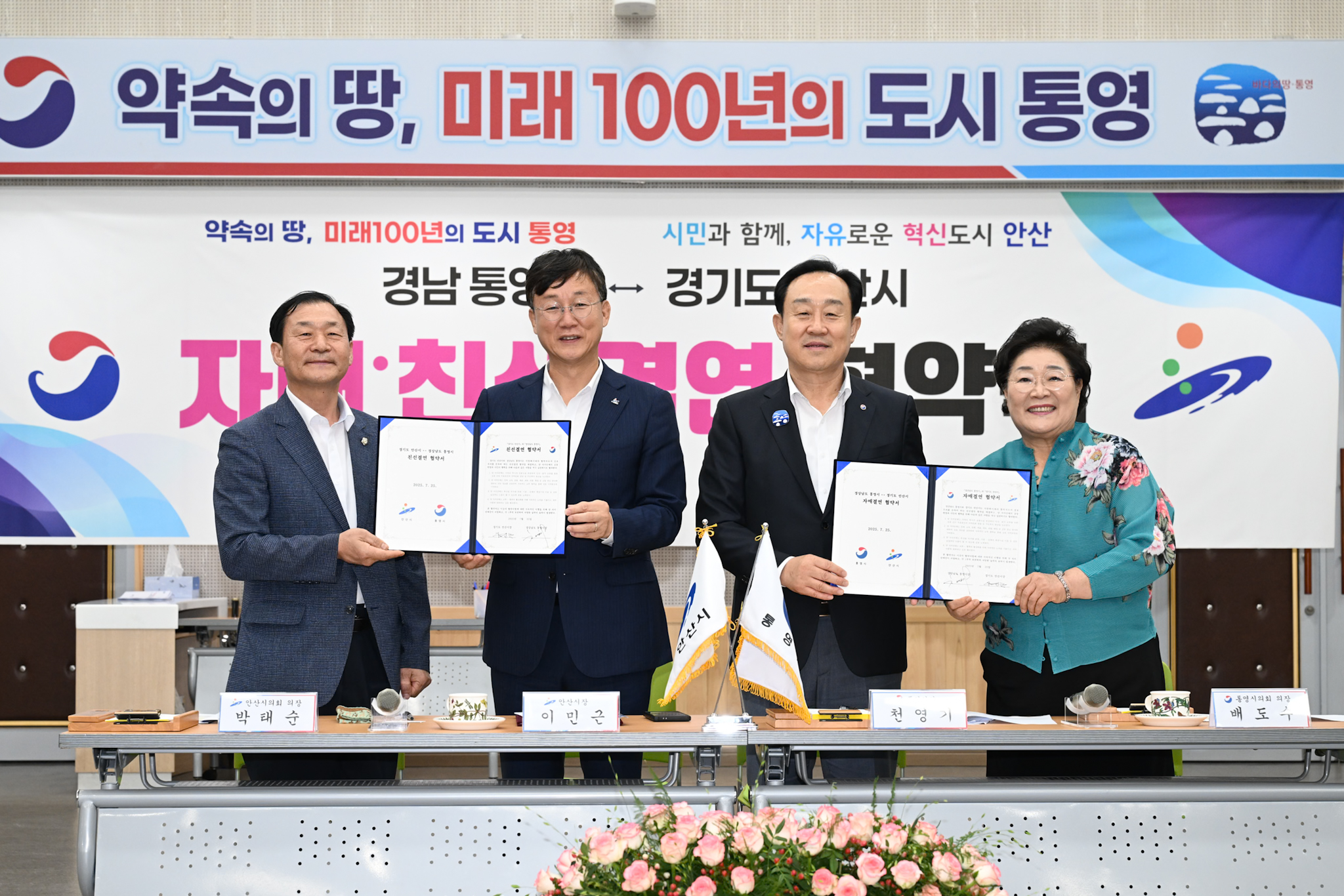 안산시-통영시 친선 결연 협약… 공동 번영 위한 상호 협력 강화