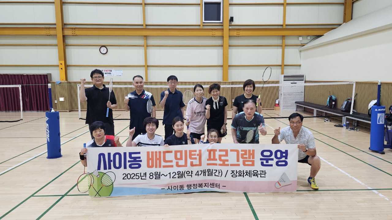 안산시 사이동, 공공체육시설 활용한 배드민턴 프로그램 운영 시작