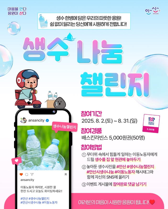 안산시,‘생수 나눔 챌린지’전개… 무더위 속 이동노동자 응원