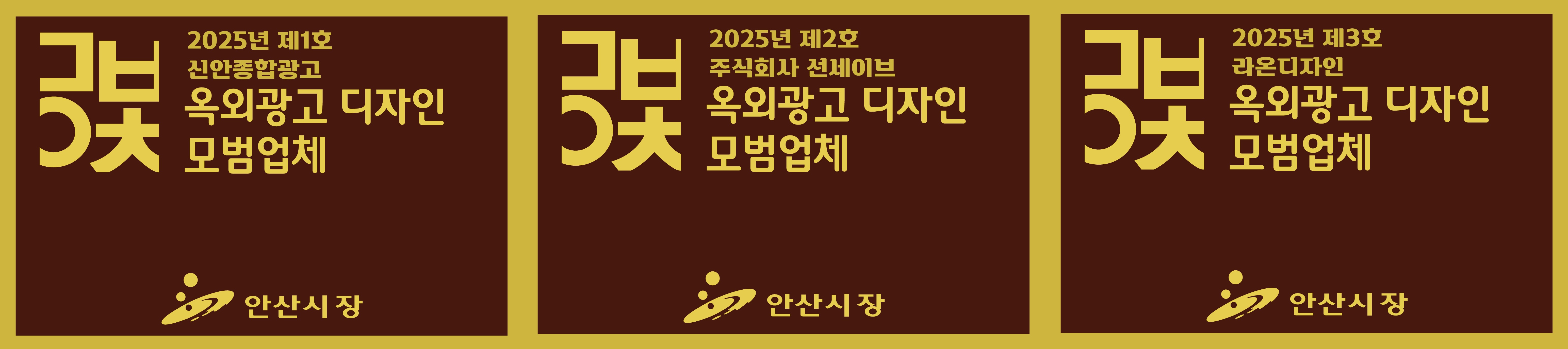 안산시, 옥외광고 모범 인증업체 3곳 선정… 인증 동판 부여