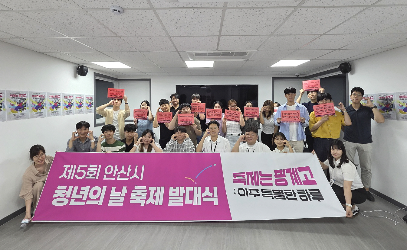 안산시, 제4기 청년활동협의체‘청년의 날 축제’발대식 개최