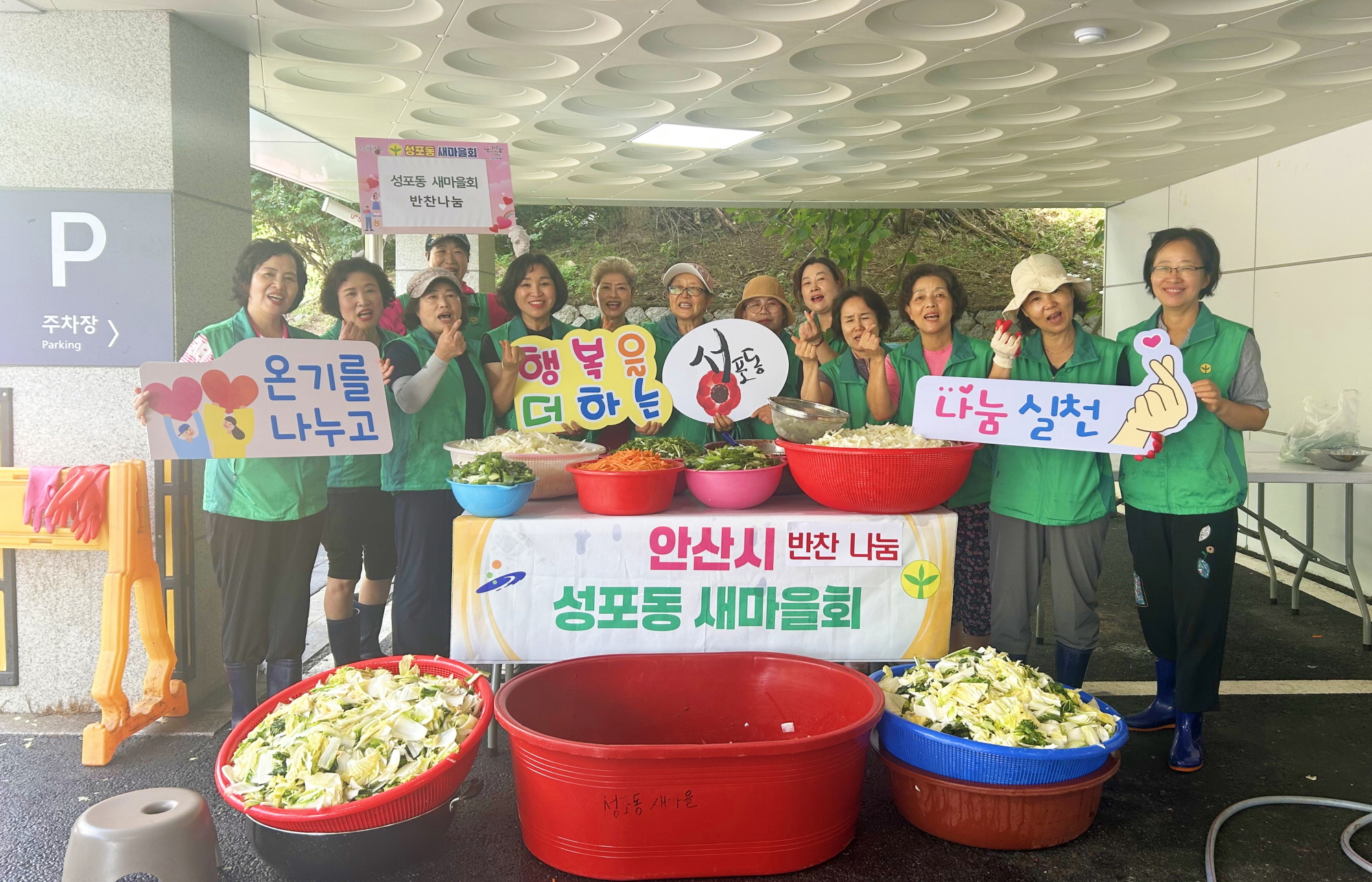 안산시 성포동 새마을 부녀회, 사랑의 반찬 나눔