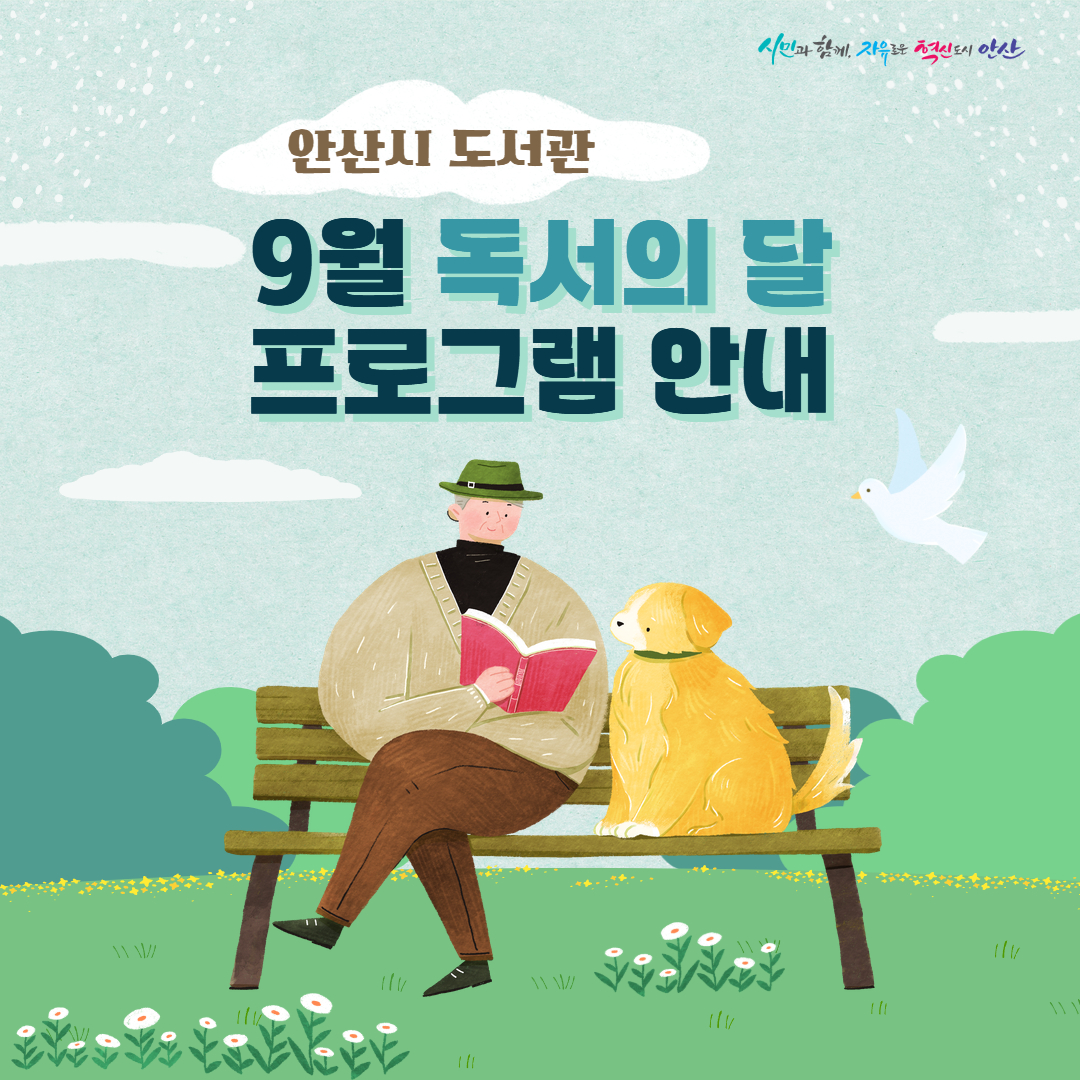 독서로 물드는 9월… 안산시,“도서관에서 책과 함께 만나요”