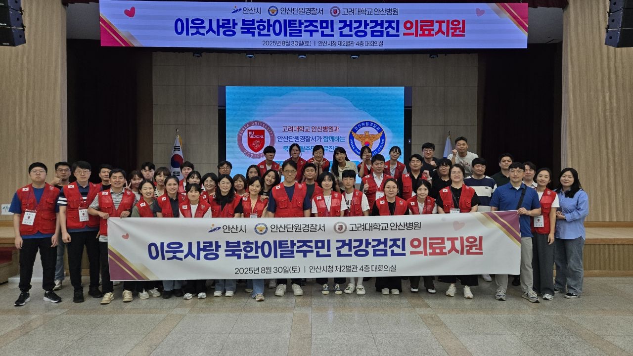 안산시, 북한이탈주민 대상 무료 건강검진 의료봉사 실시