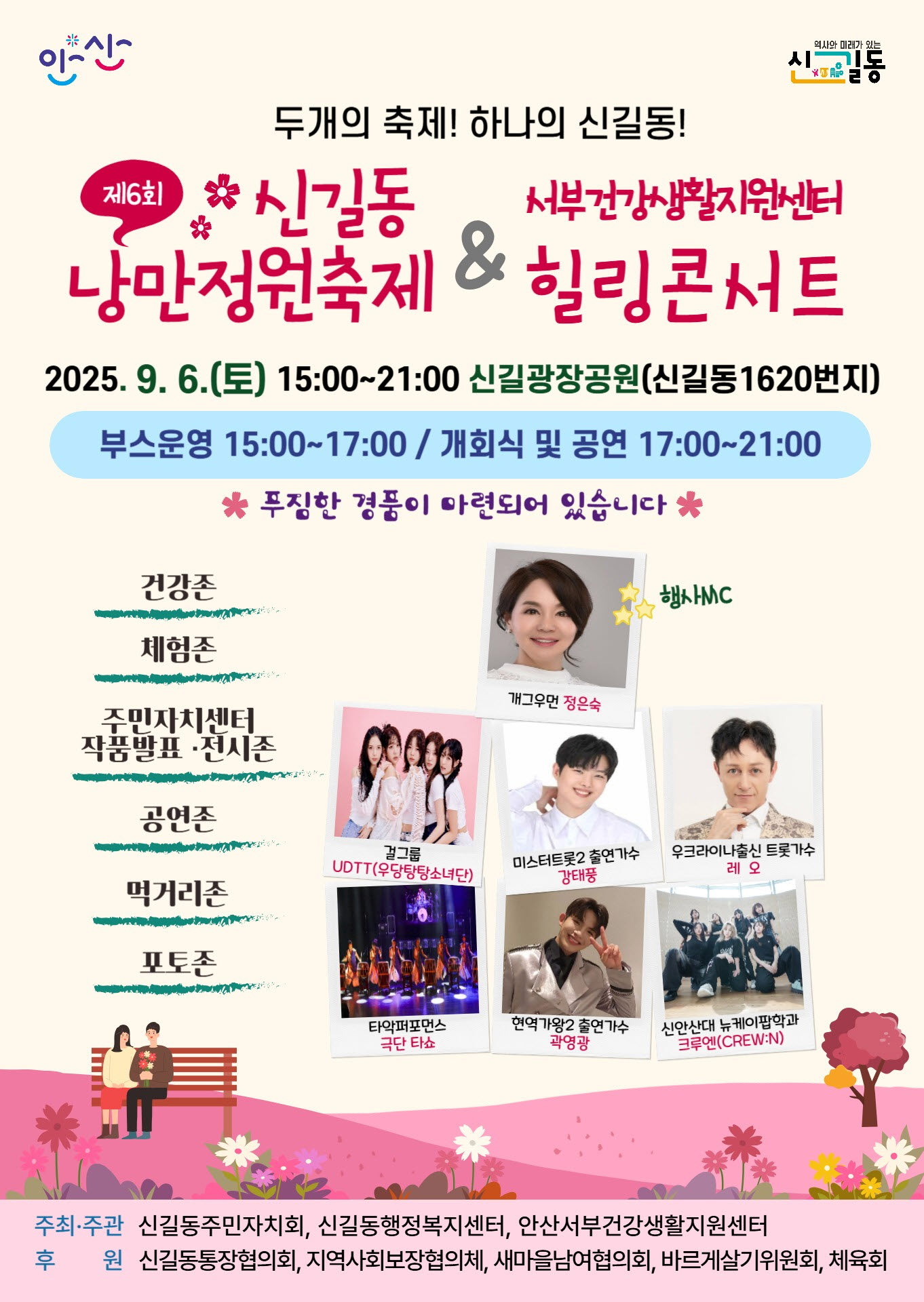 안산시 신길동, 제6회 신길동 낭만정원축제 & 서부건강생활지원센터 힐링콘서트 개최