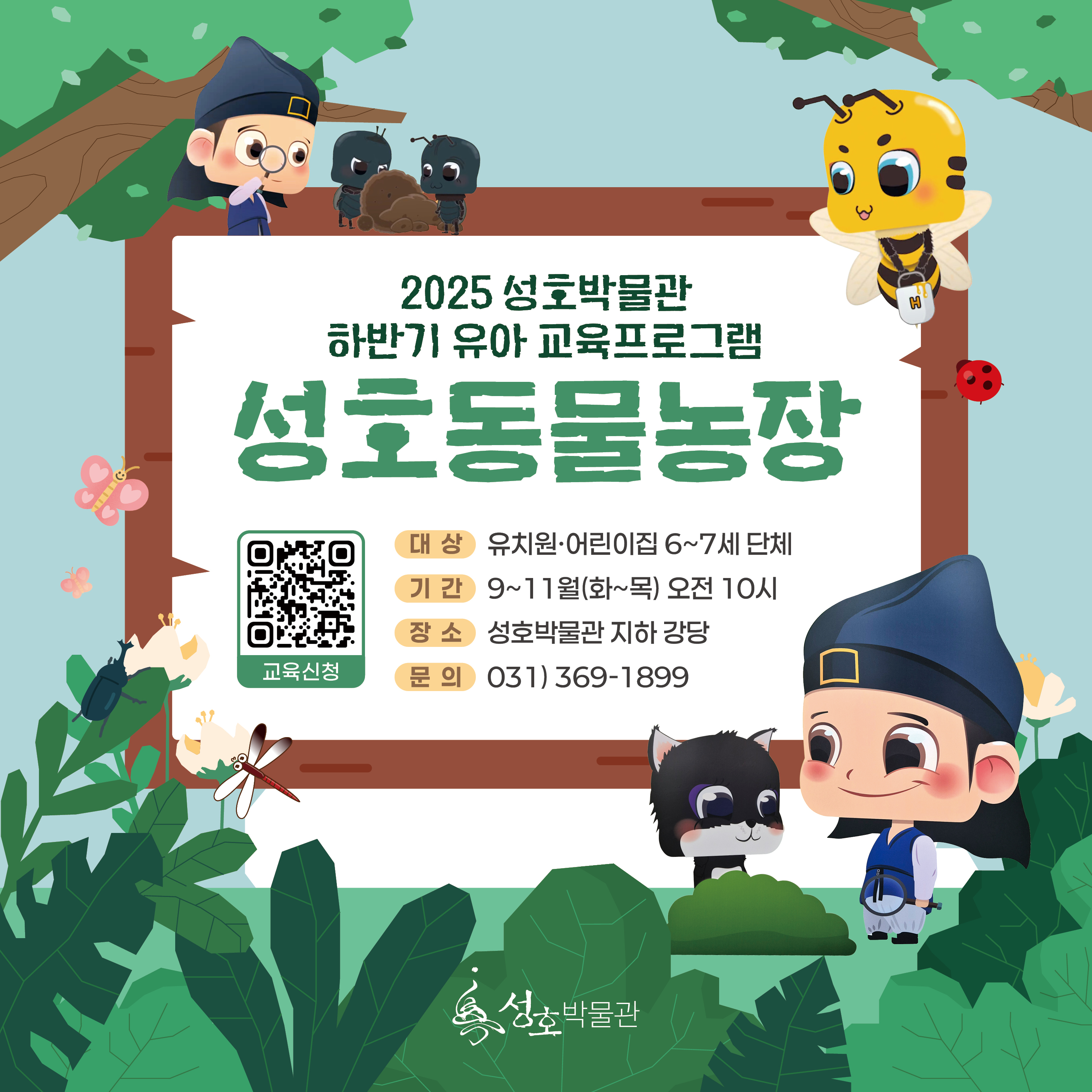 안산시 성호박물관,‘성호동물농장’운영… 자연 탐구와 창의 체험