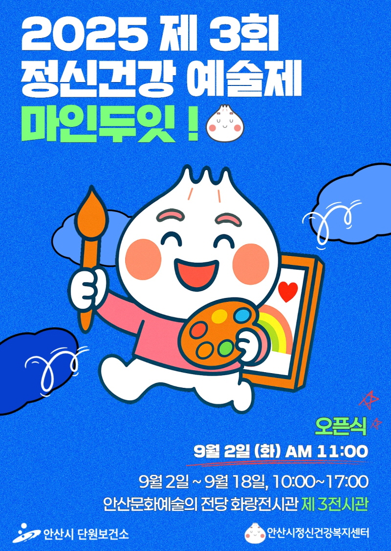 안산시 정신건강복지센터,‘2025 정신건강예술제’개최