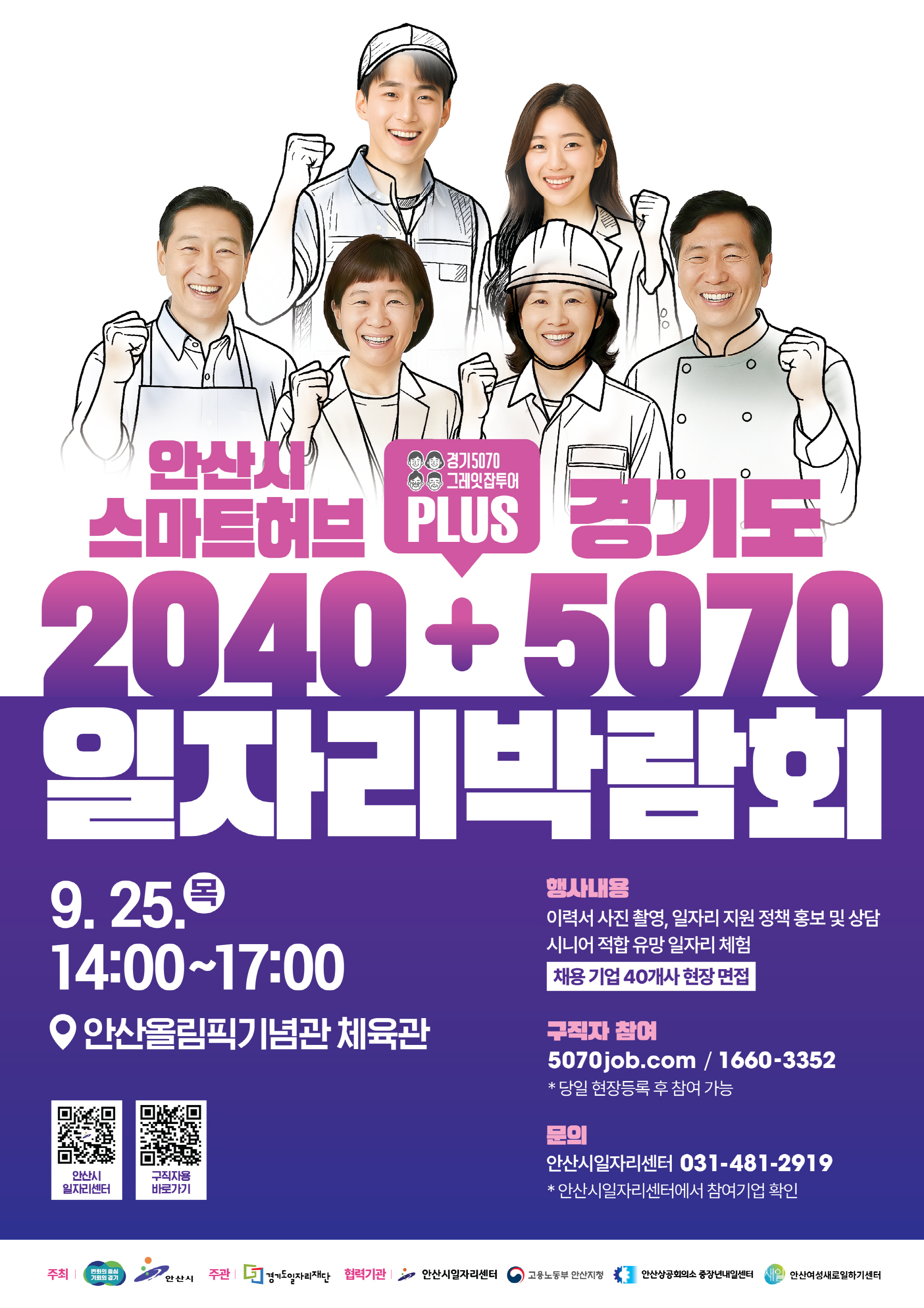 안산시, 2025 스마트허브·경기도 5070 통합 일자리박람회 개최