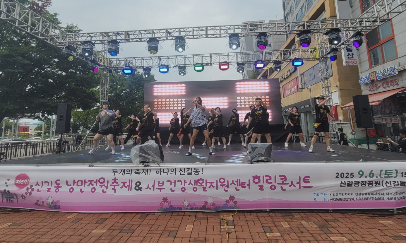 제6회 신길동 낭만정원축제 & 서부건강생활지원센터 힐링콘서트 개최