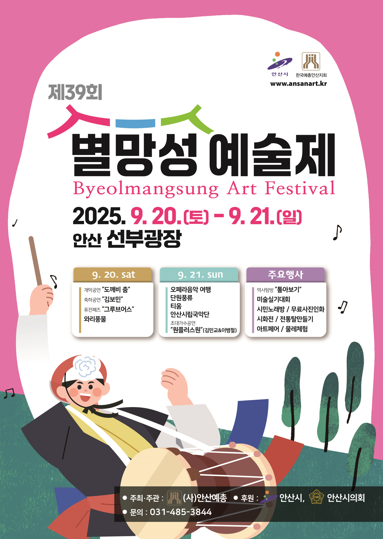 안산시, 별망성예술제 열린다… 20~21일 선부광장서 공연·체험