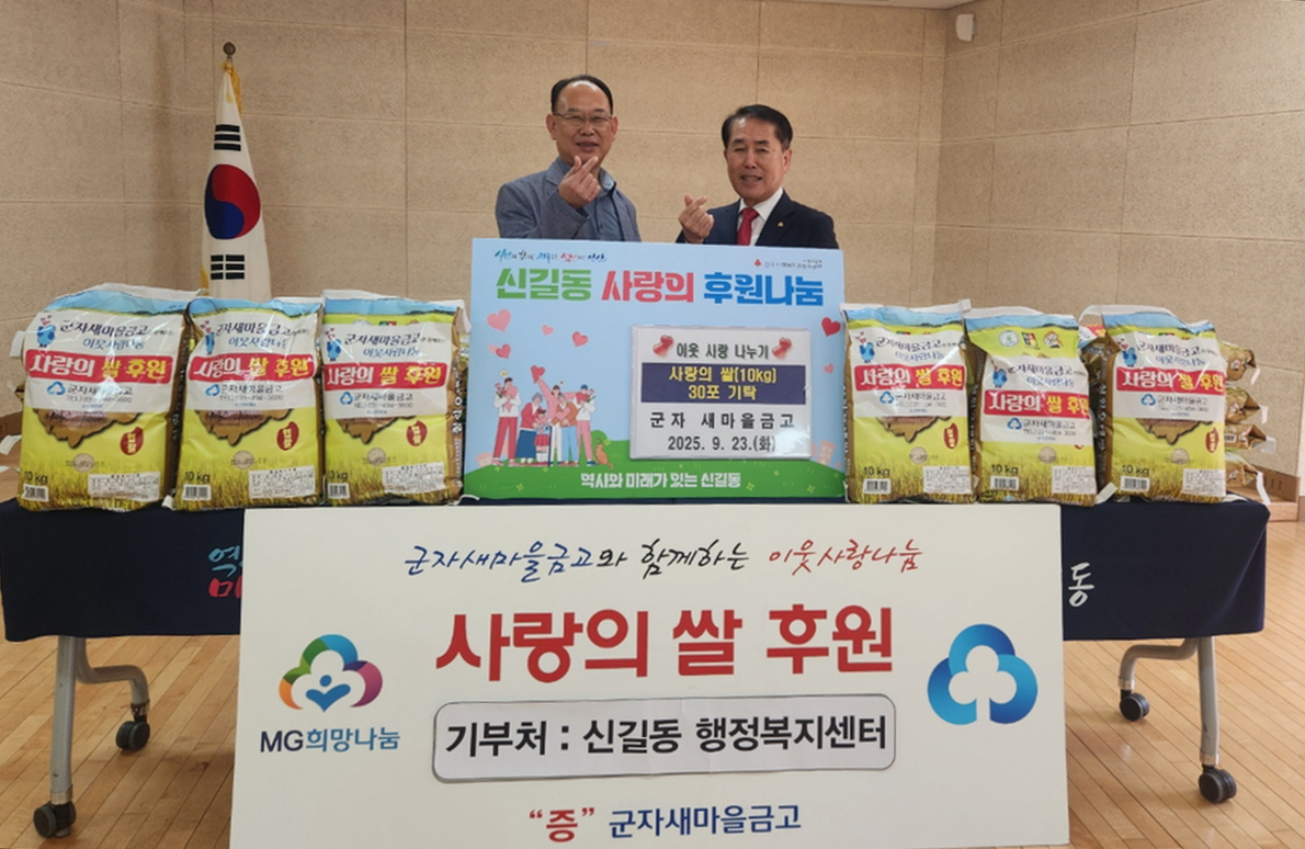 안산시 신길동, 군자새마을금고에서 추석맞이 쌀 300kg 기탁