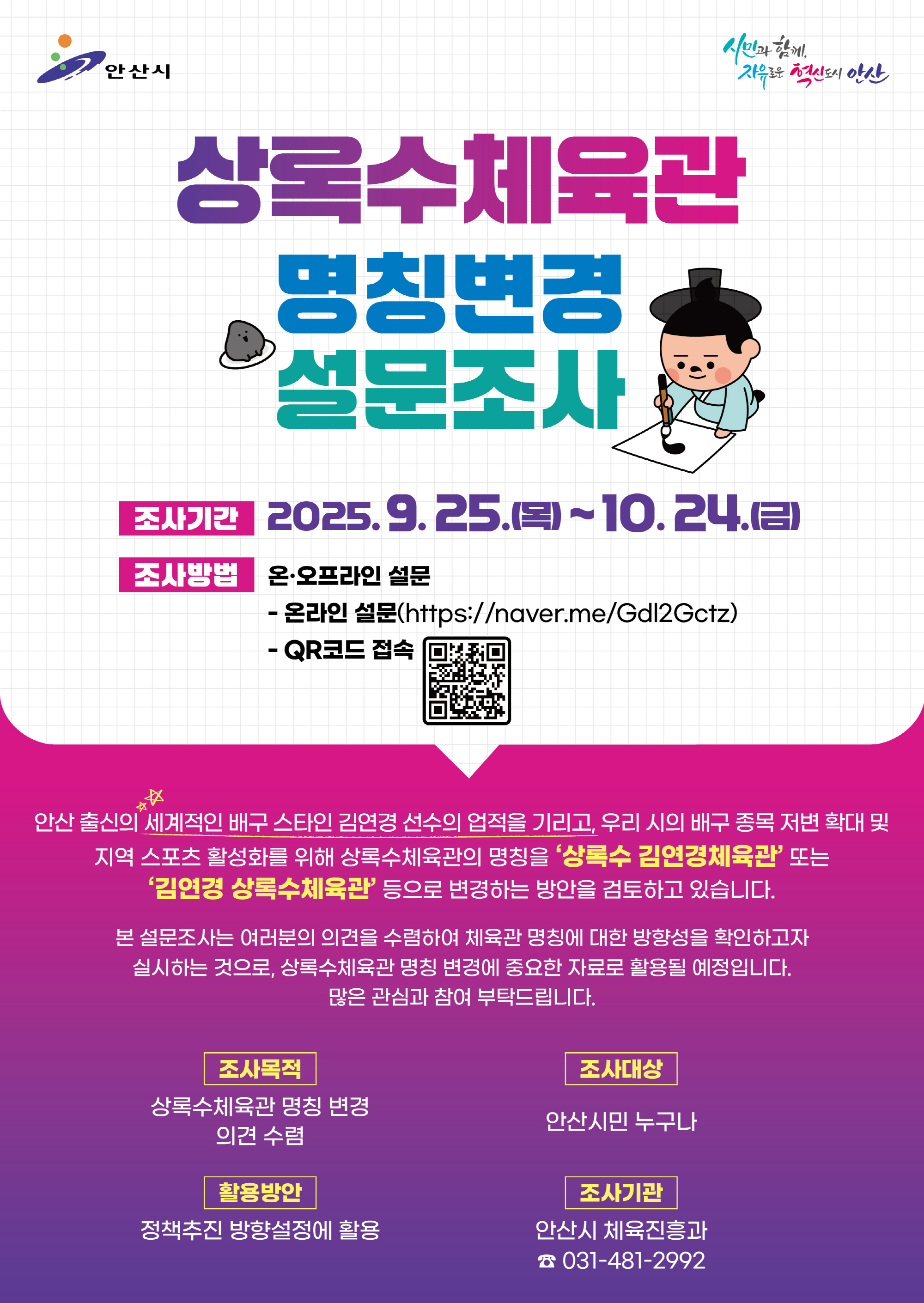 안산시,‘상록수체육관’명칭 변경 추진… 시민 설문조사 진행