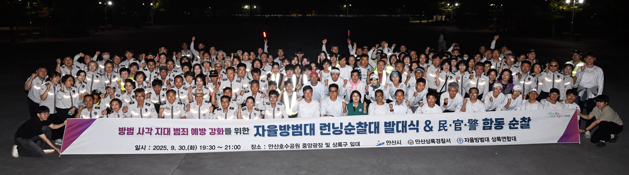 안산시, 런닝순찰대 발대식 열고 첫 합동 순찰… 범죄예방 주력