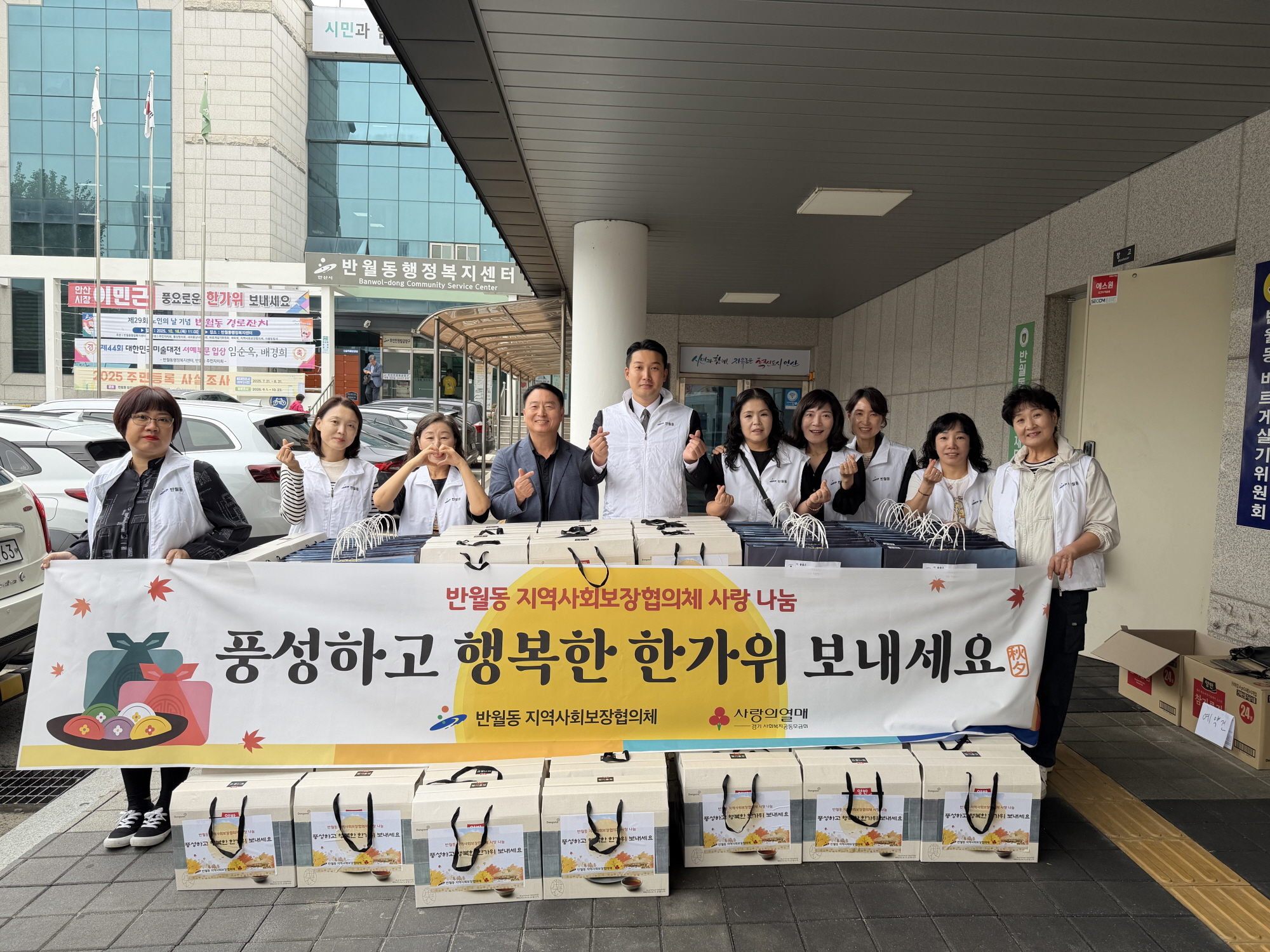 안산시 반월동 지역사회보장협의체, 추석맞이 나눔 행사 추진