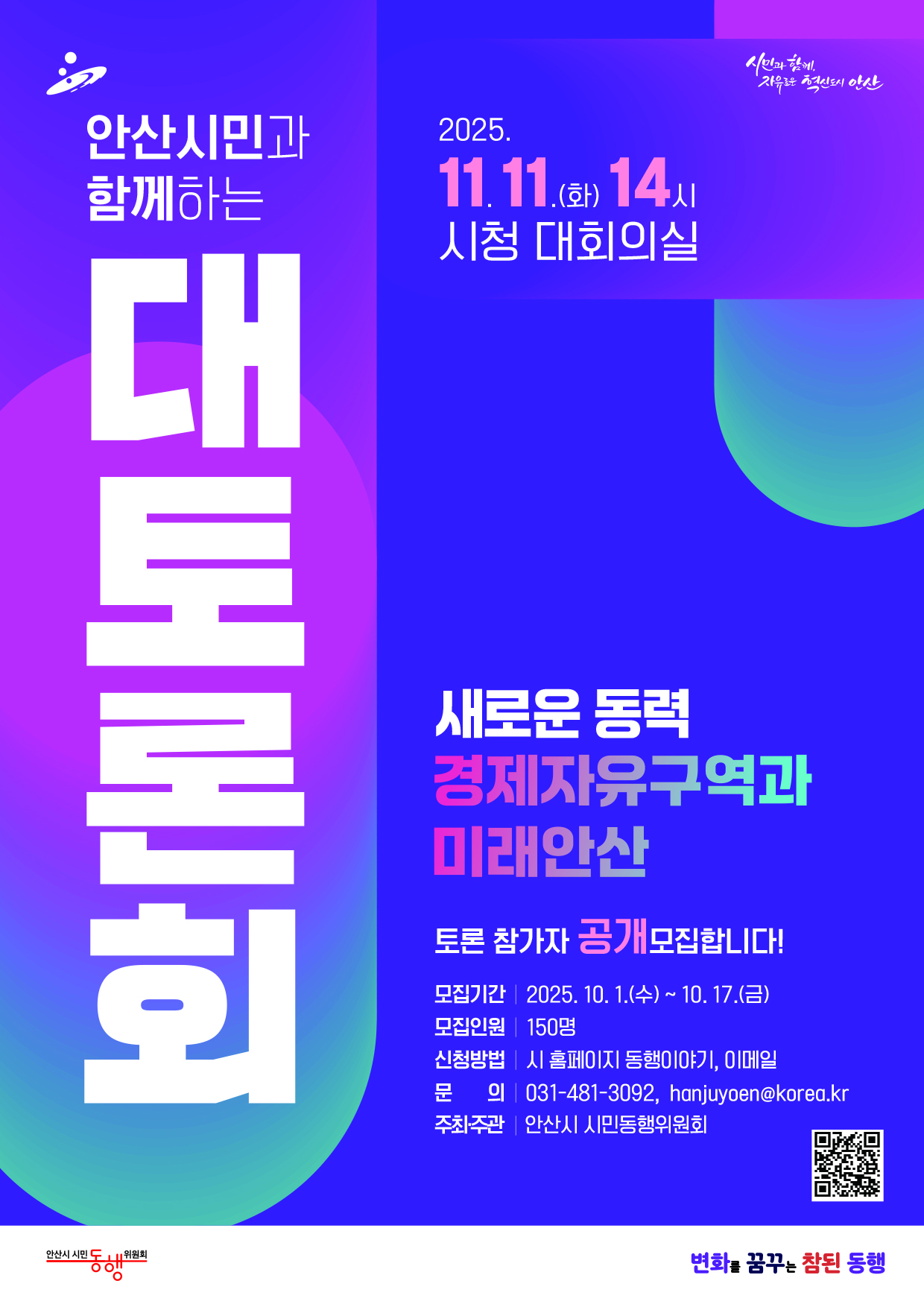 안산시,‘경제자유구역과 미래 안산’시민 대토론회 참가자 모집