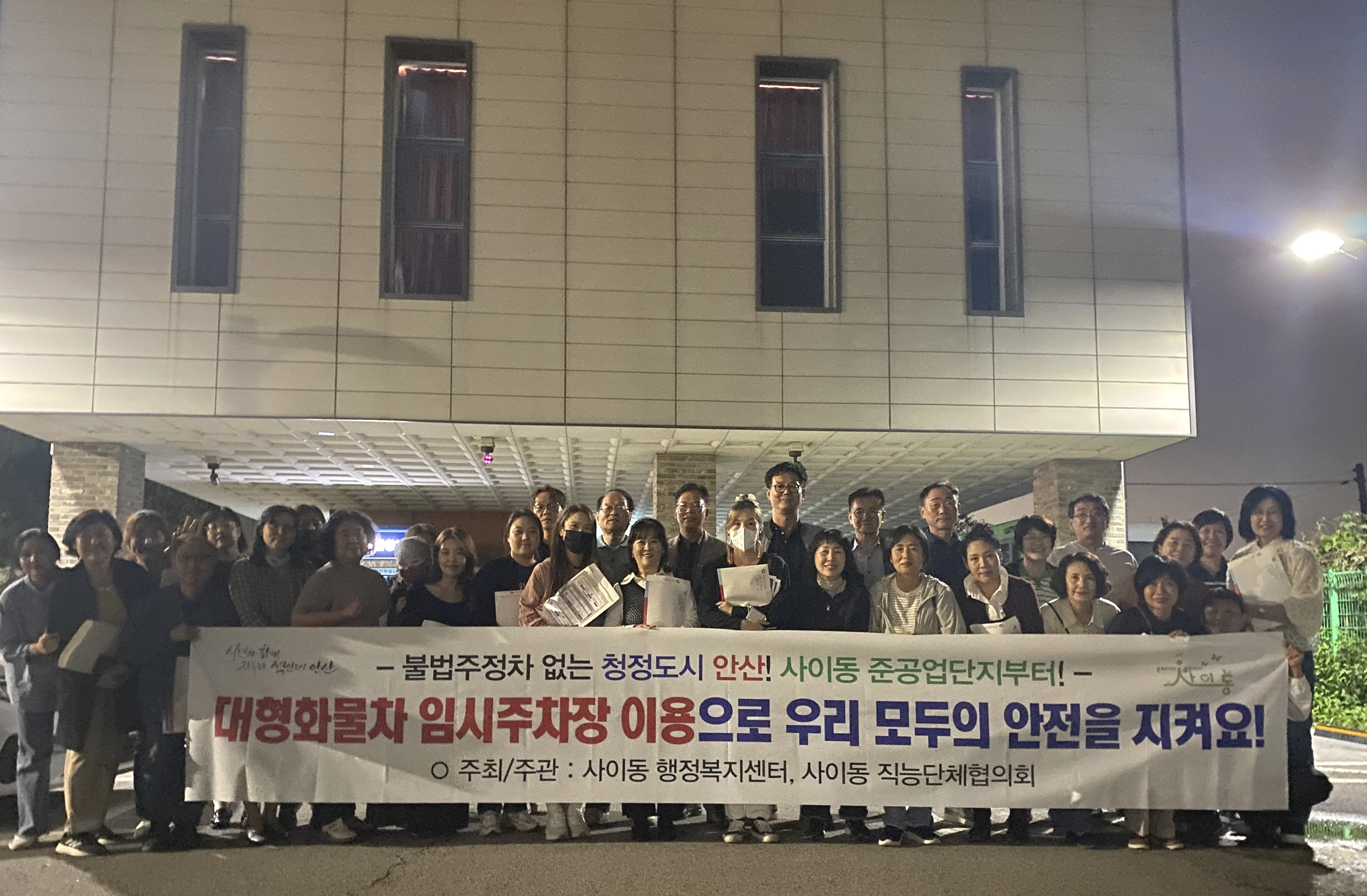 안산시 사이동, 준공업단지 대형자동차 불법 주차 민관 합동 계도활동 전개