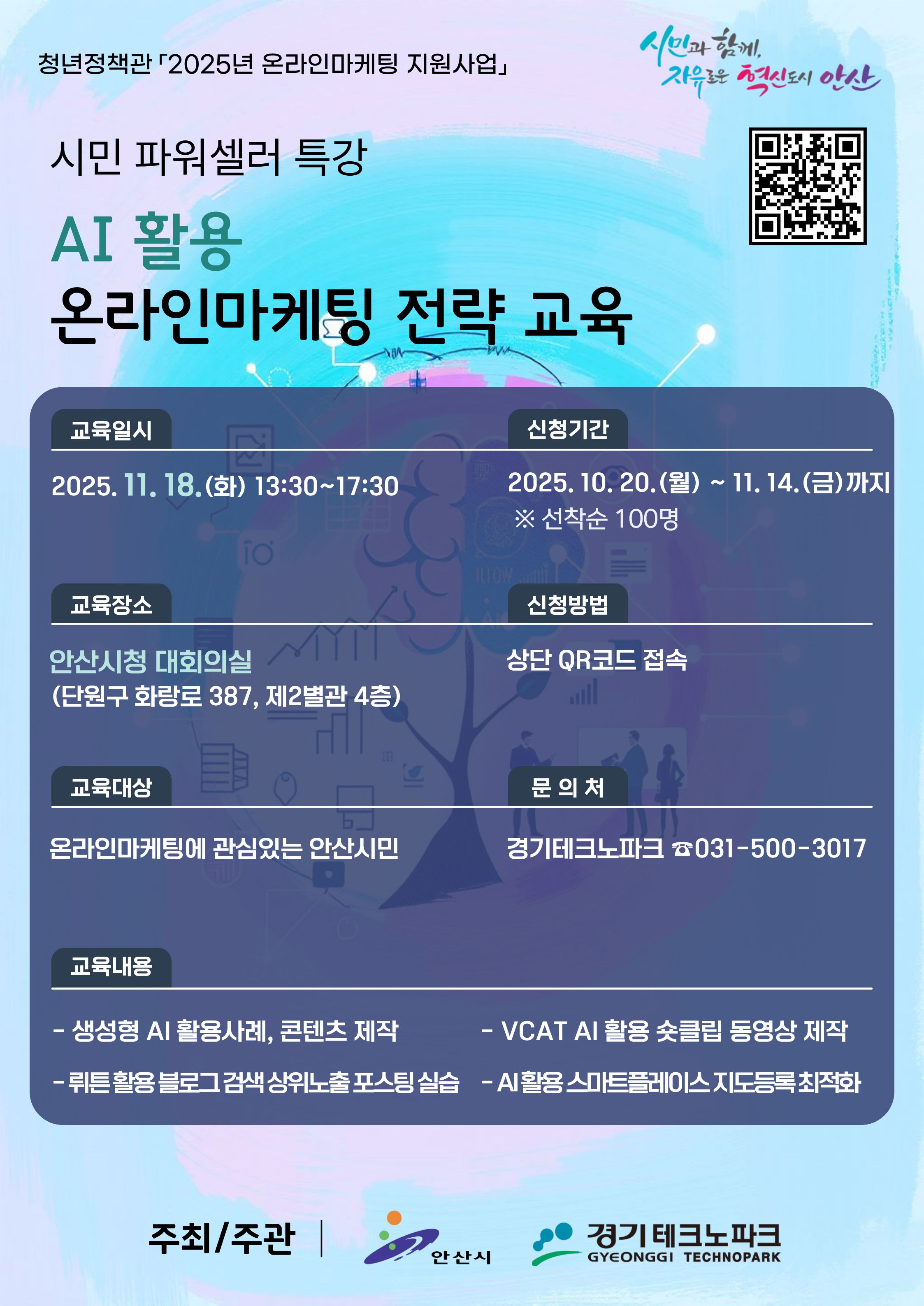 안산시, 인공지능(AI) 활용 온라인 마케팅 전략 교육생 모집