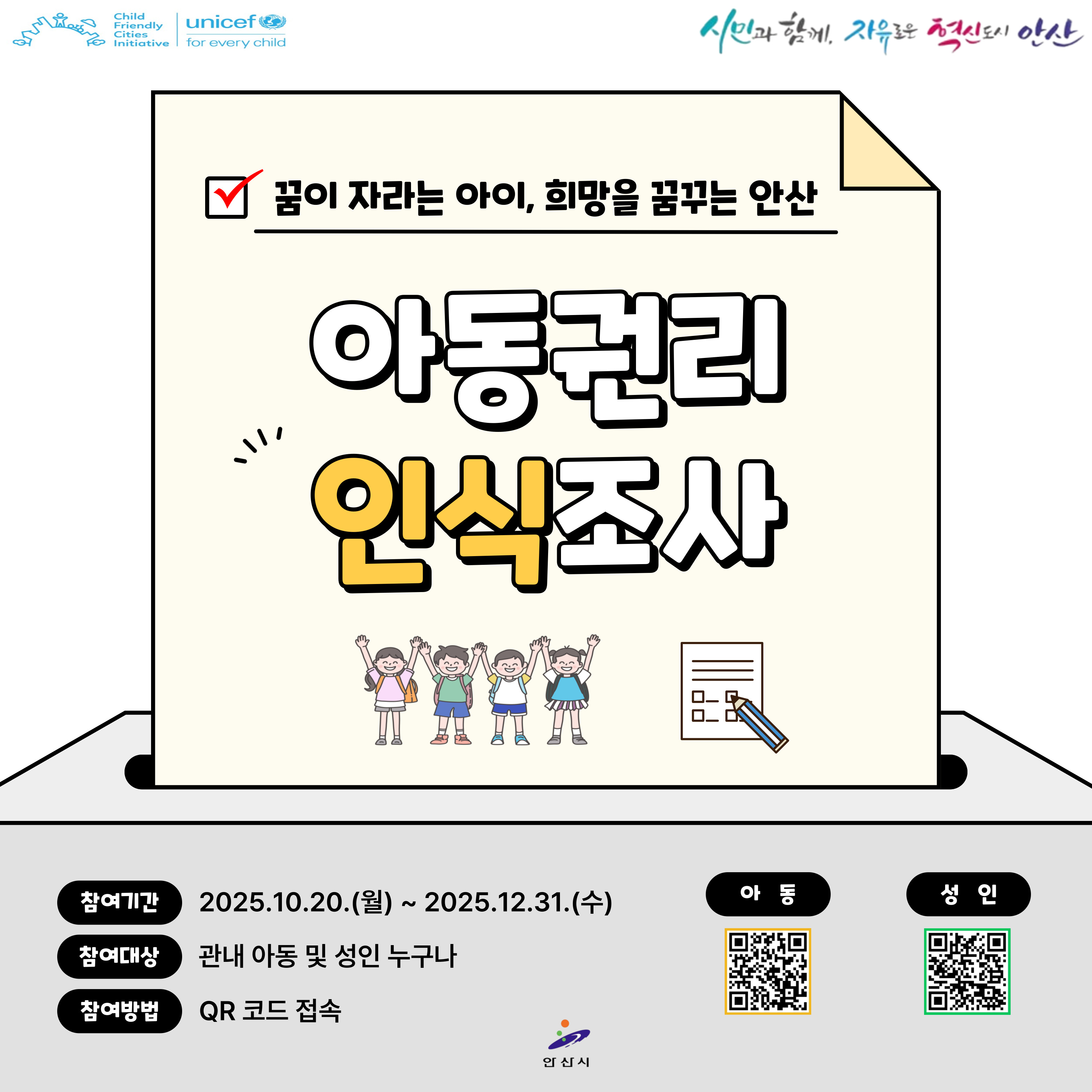 안산시, 연말까지 3,000여 명 대상 아동 권리 인식 조사 실시