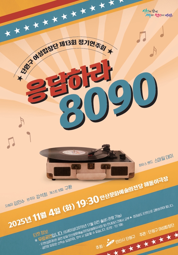 안산시 단원구 여성합창단, 정기연주회‘응답하라, 8090’연다