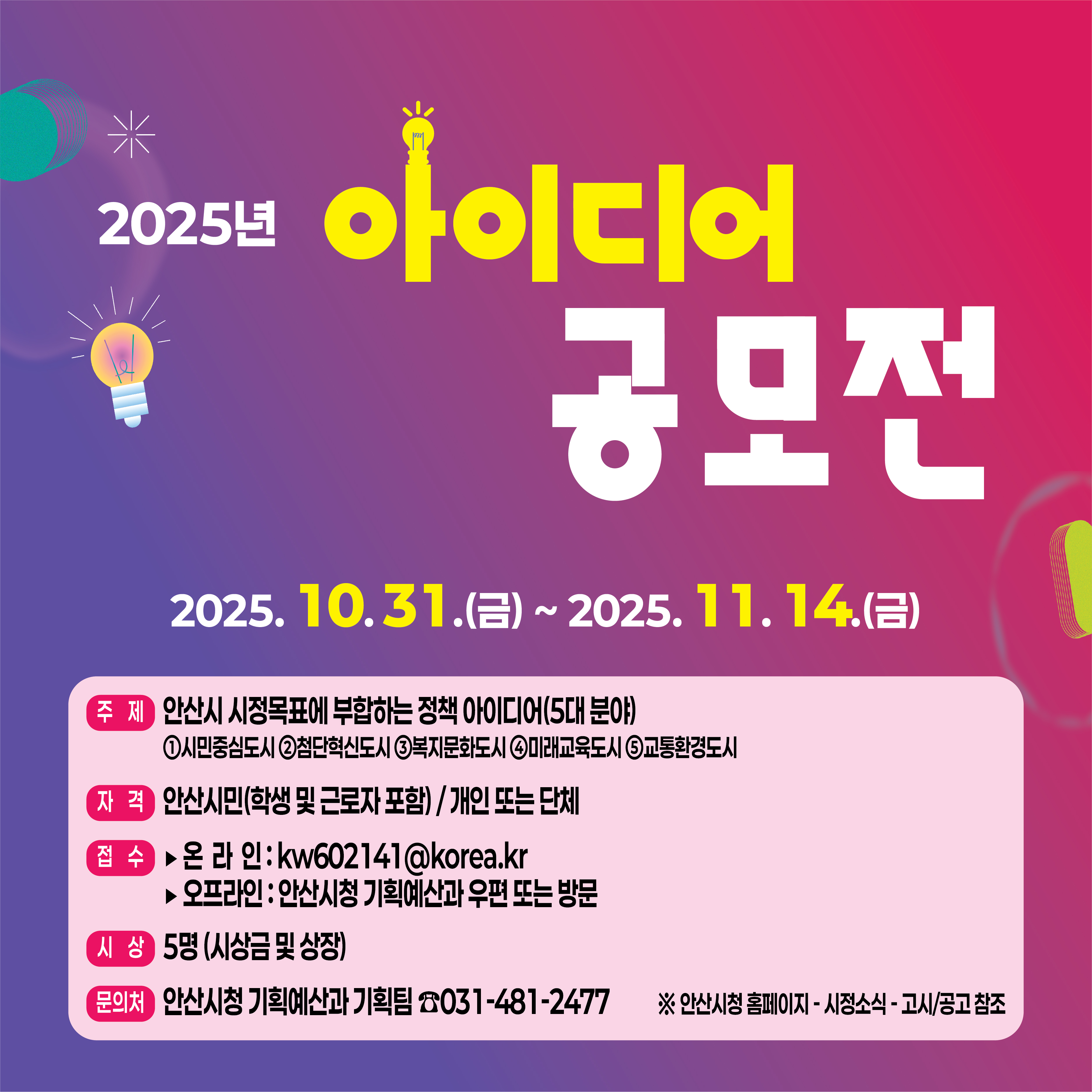 안산시, 시민 아이디어 공모전 개최… 11월 14일까지 접수 