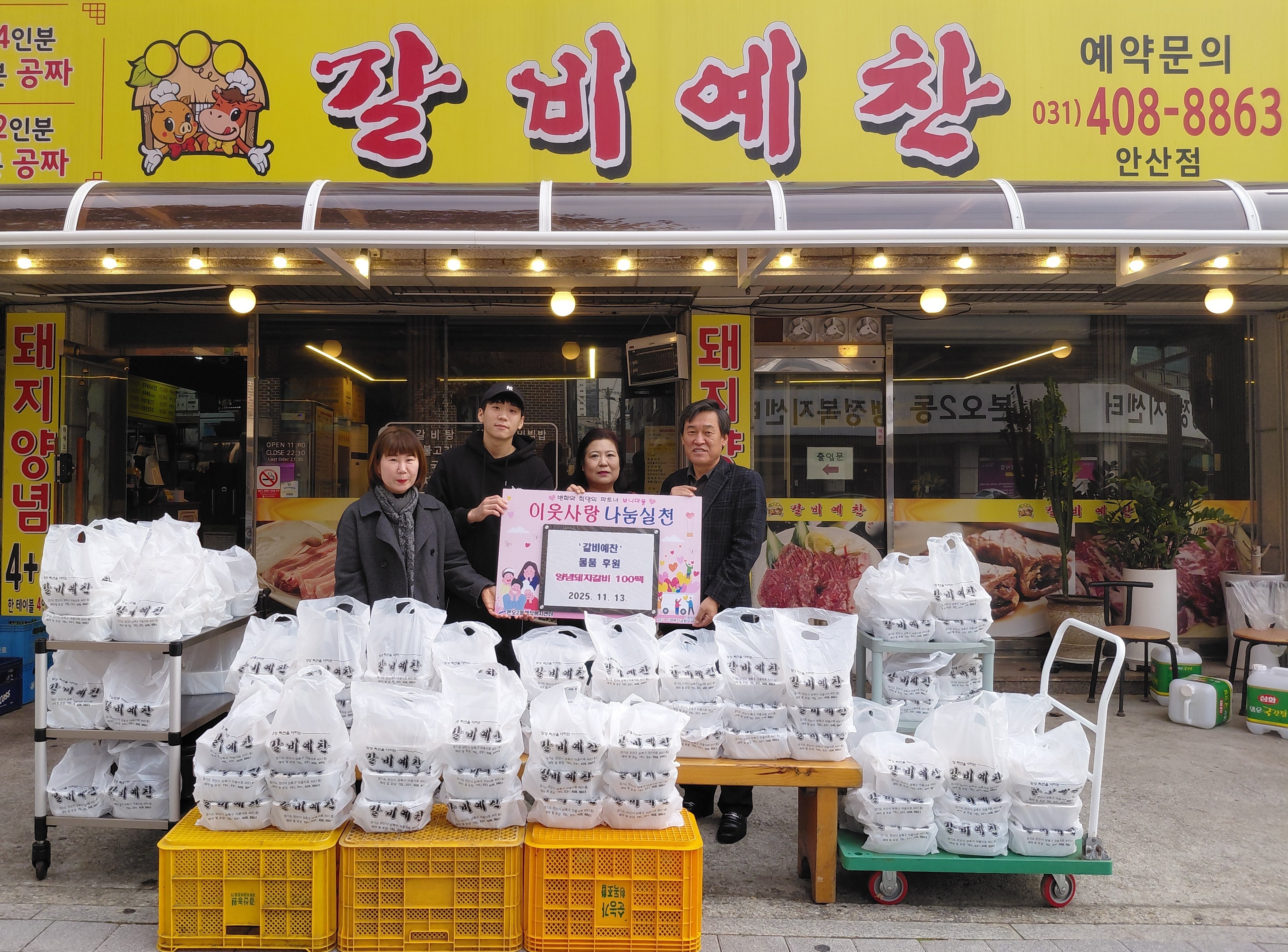 갈비예찬, 안산시 본오2동에 돼지갈비 400인분 기탁