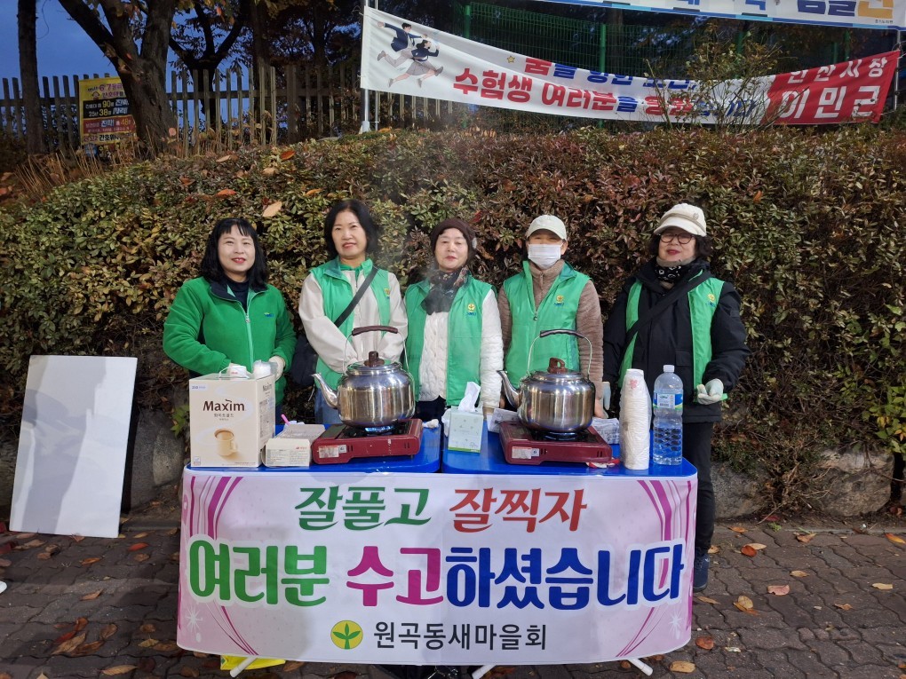 안산시 원곡동 새마을회, 수능 수험생에‘따뜻한 차’로 응원