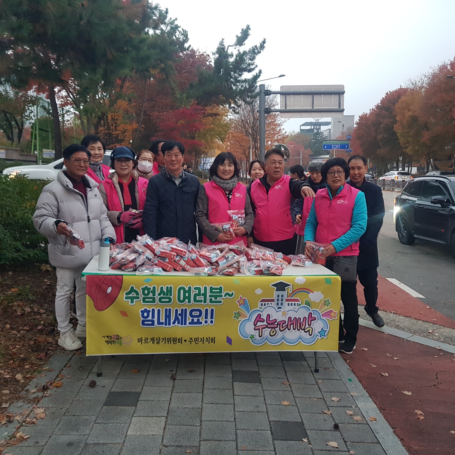 안산시 이동 주민자치회․바르게살기위원회, 수능 시험장서 응원 간식꾸러미 전달