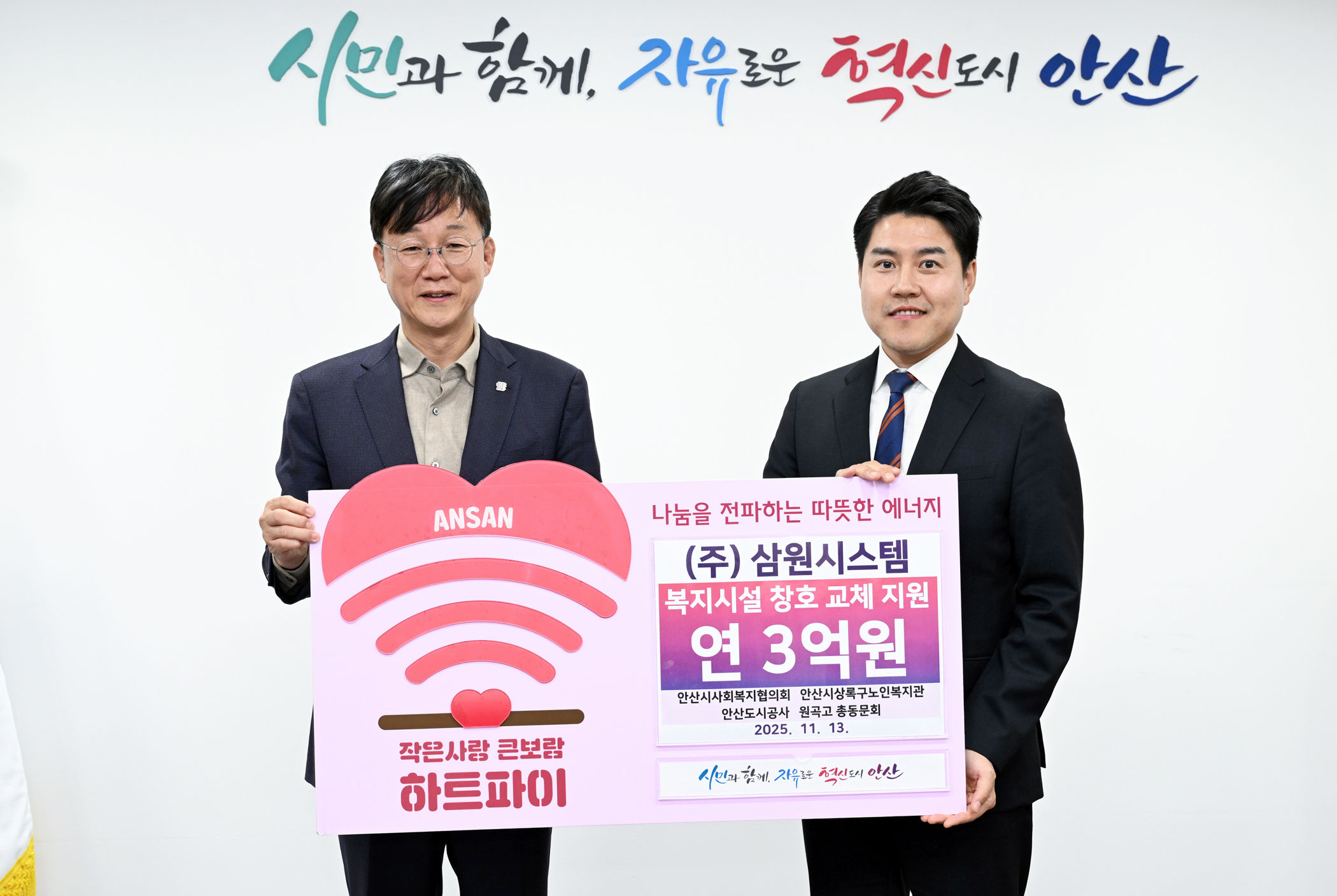 안산시, ㈜삼원시스템으로부터 3억 원 규모 노후복지시설 창호 교체 지원받아